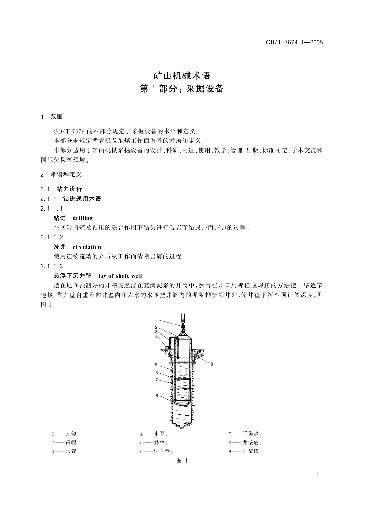 GB/T 7679.1-2005 矿山机械术语　第1部分：采掘设备