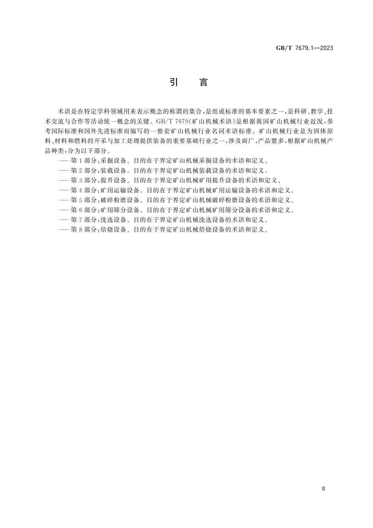 GB/T 7679.1-2023 矿山机械术语　第1部分：采掘设备