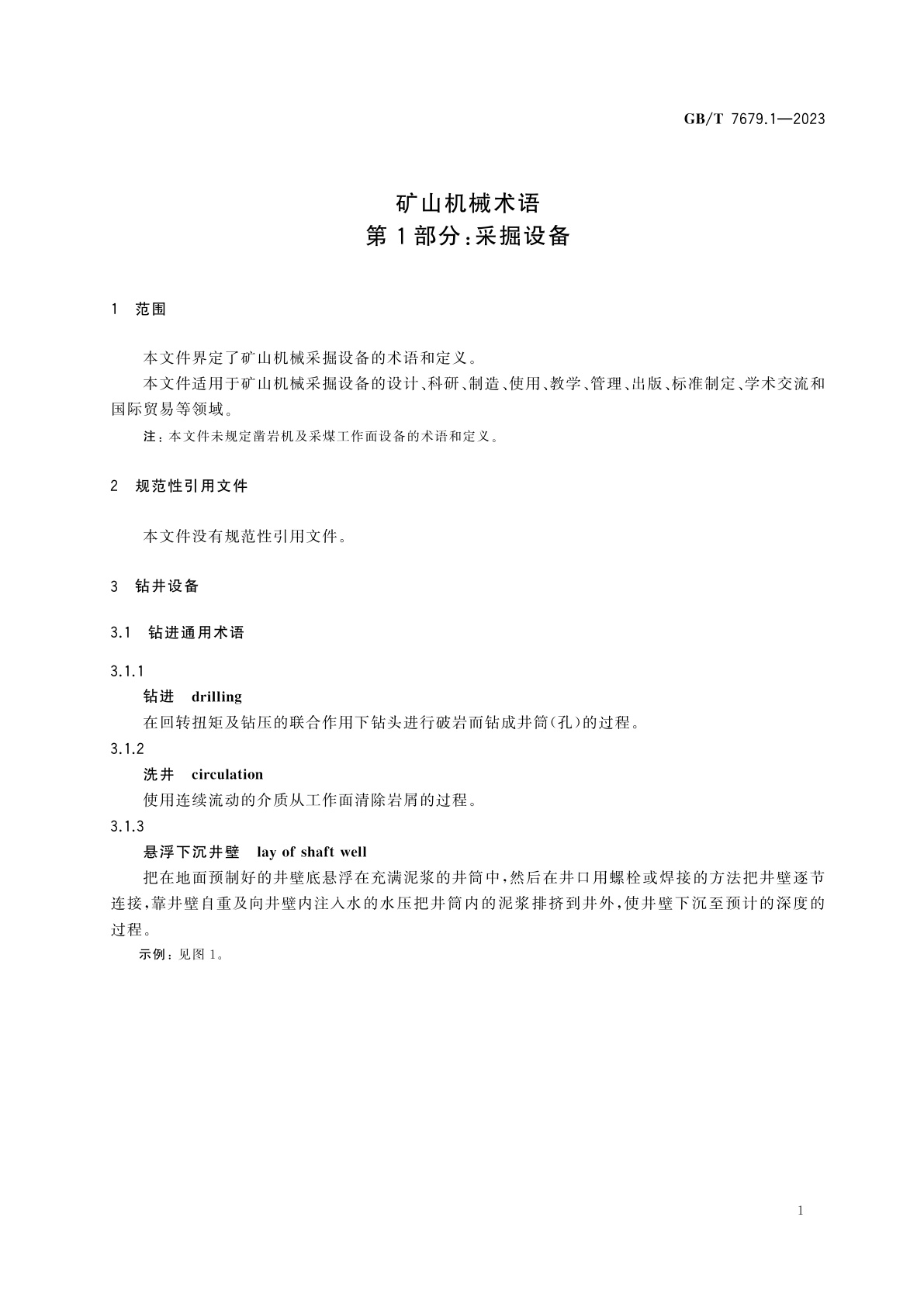 GB/T 7679.1-2023 矿山机械术语　第1部分：采掘设备