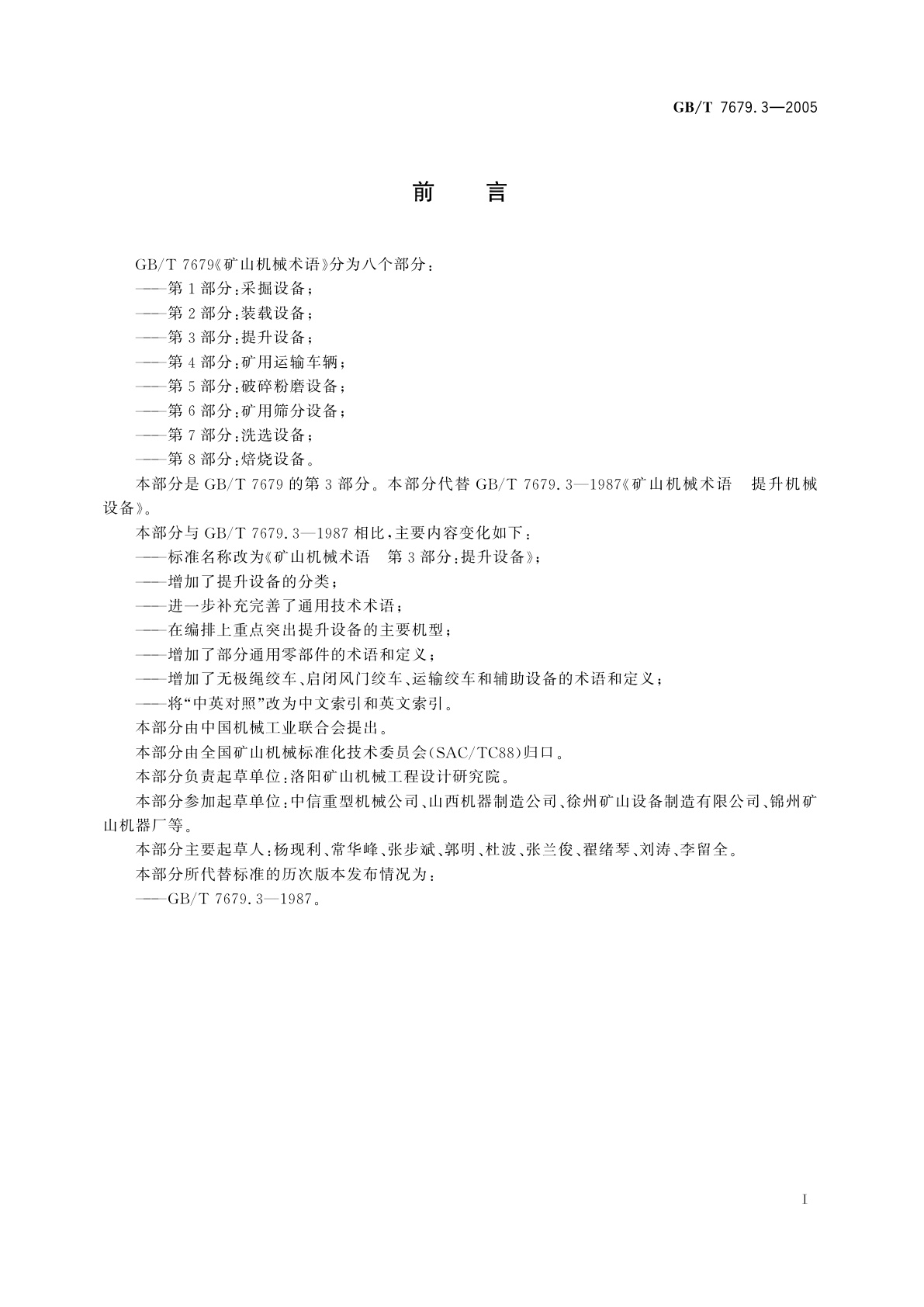 GB/T 7679.3-2005 矿山机械术语　第3部分：提升设备