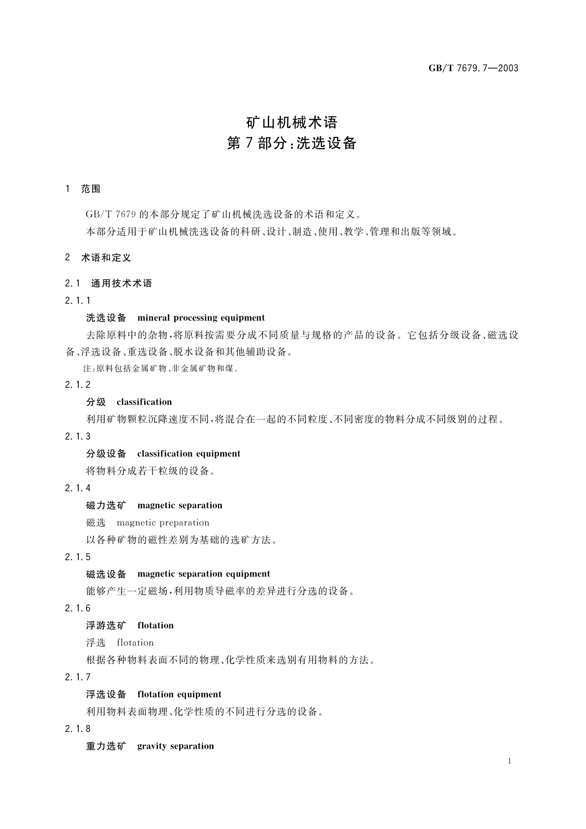 GB/T 7679.7-2003 矿山机械术语　第7部分：洗选设备