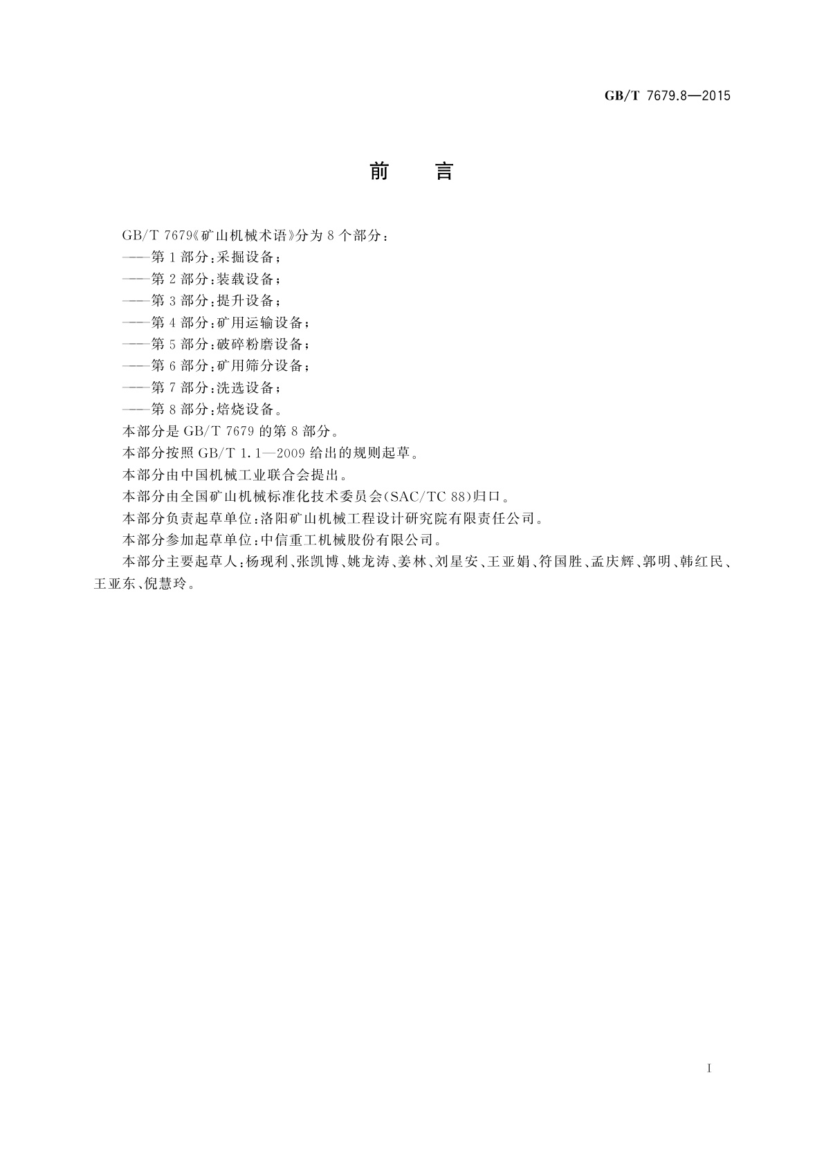 GB/T 7679.8-2015 矿山机械术语　第8部分：焙烧设备