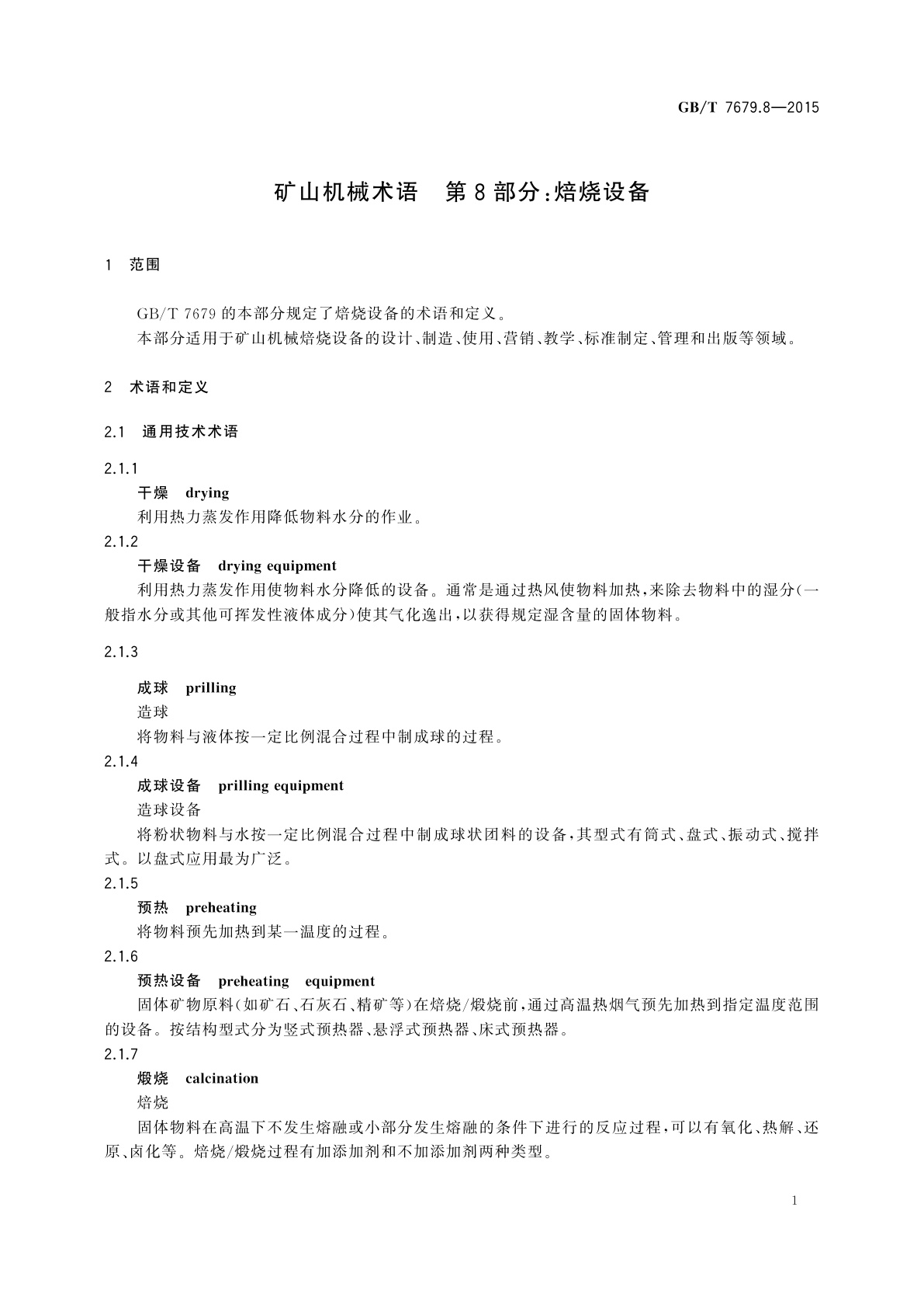 GB/T 7679.8-2015 矿山机械术语　第8部分：焙烧设备