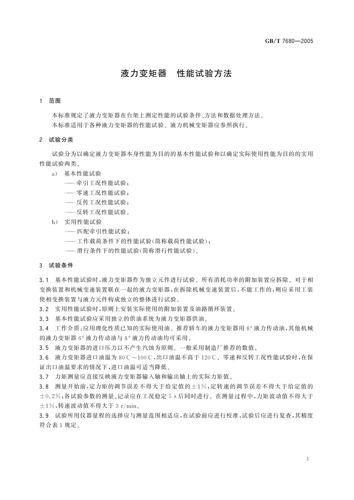 GB/T 7680-2005 液力变矩器　性能试验方法