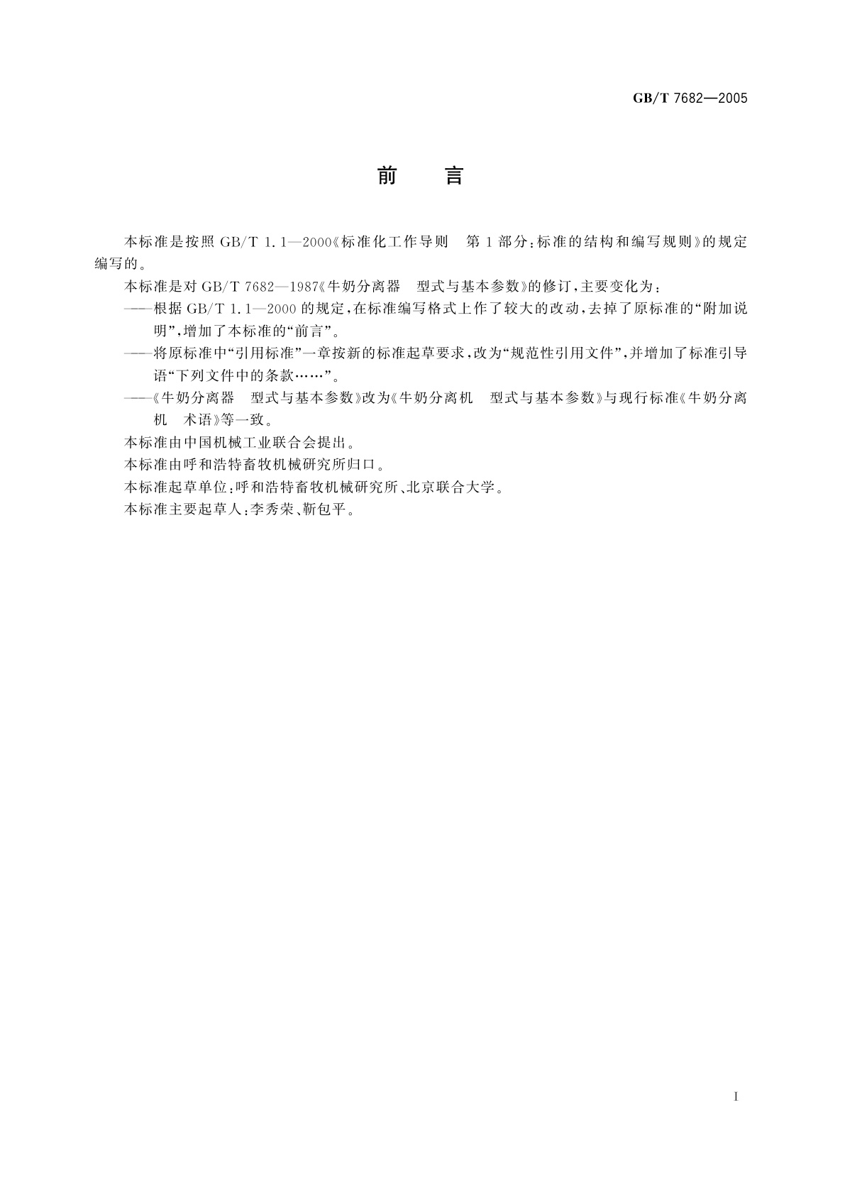 GB/T 7682-2005 牛奶分离机　型式与基本参数