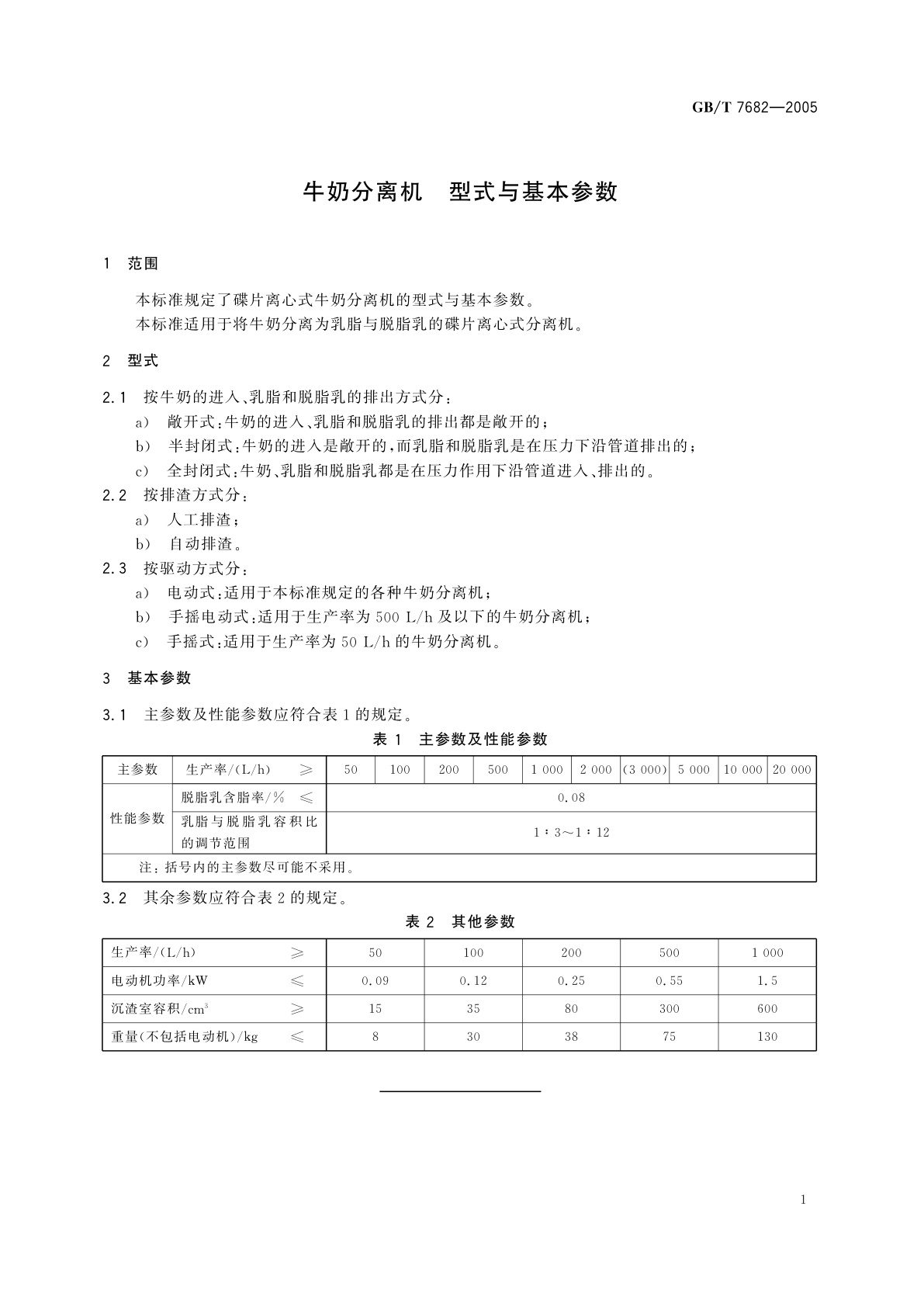 GB/T 7682-2005 牛奶分离机　型式与基本参数