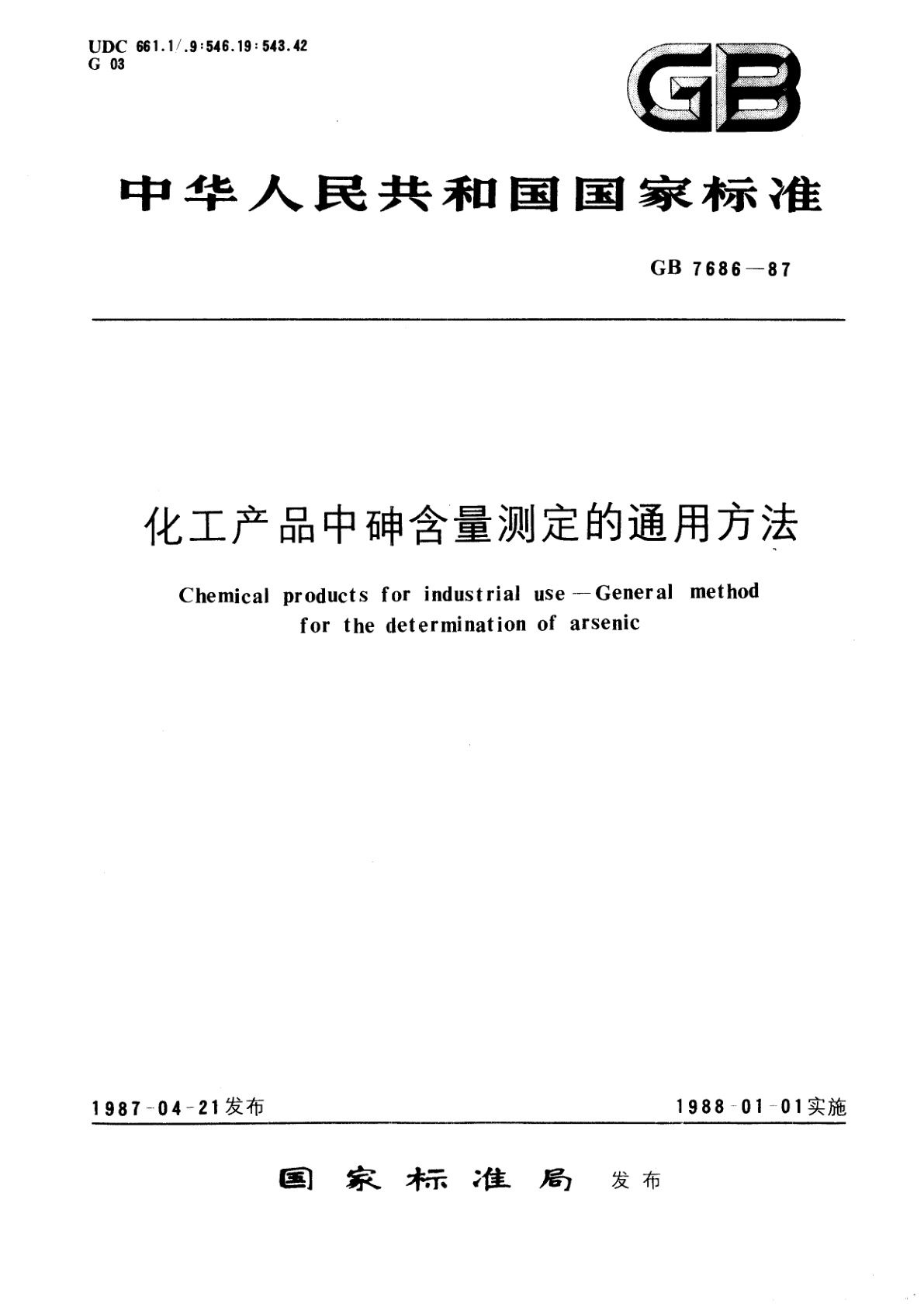 GB/T 7686-1987 化工产品中砷含量测定的通用方法