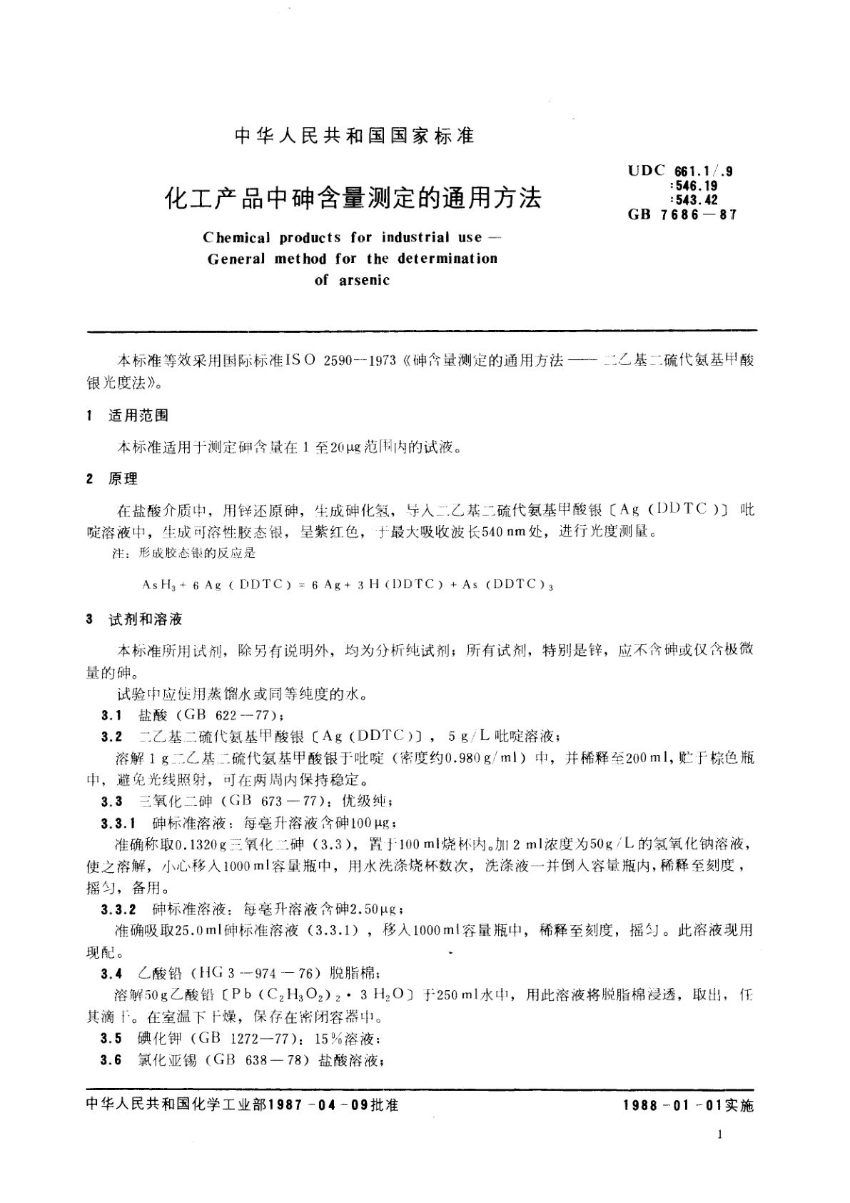 GB/T 7686-1987 化工产品中砷含量测定的通用方法