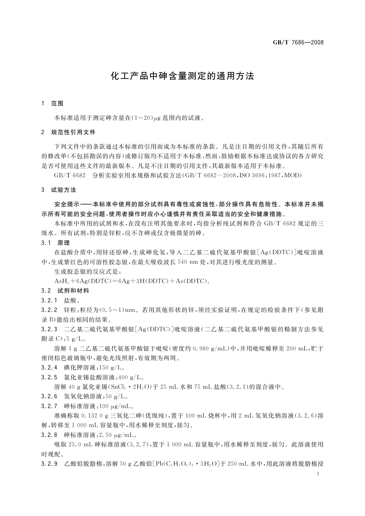 GB/T 7686-2008 化工产品中砷含量测定的通用方法