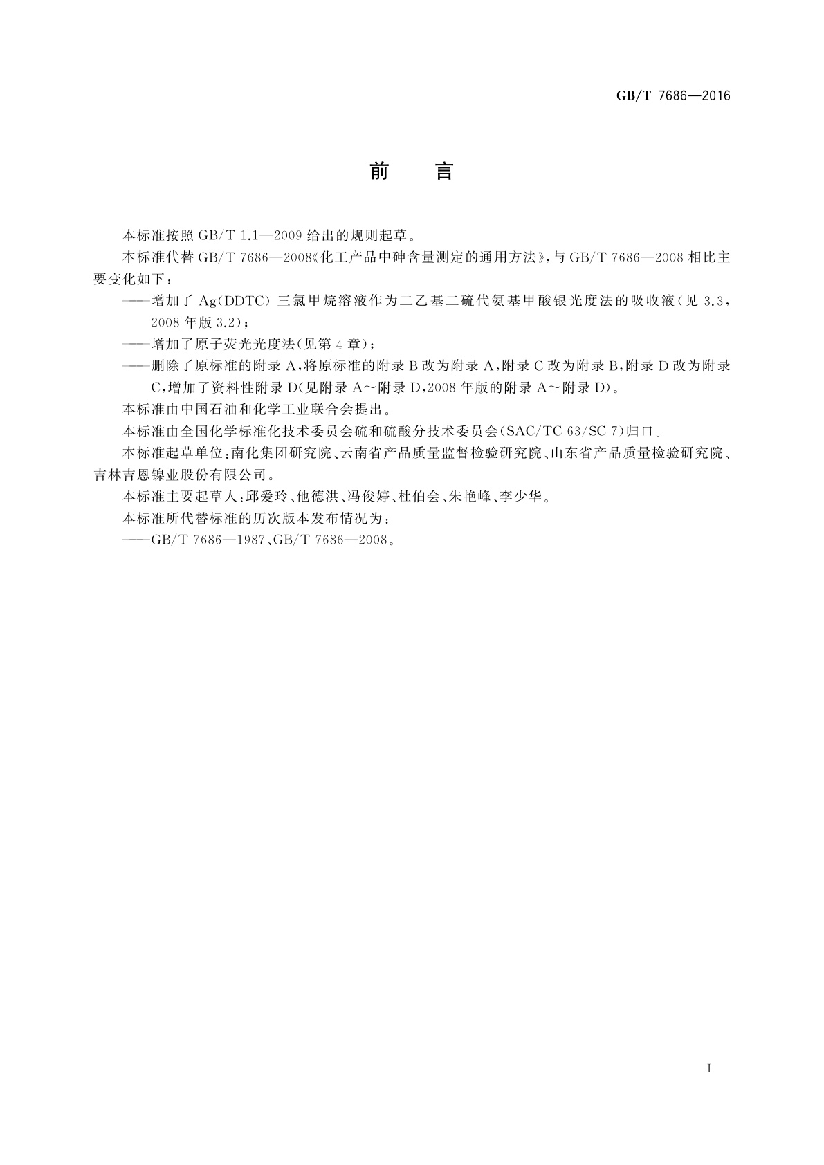 GB/T 7686-2016 化工产品中砷含量测定的通用方法