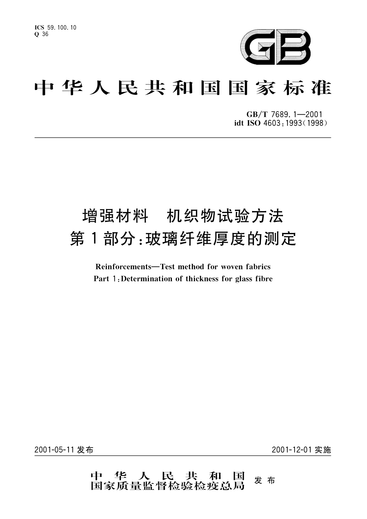 GB/T 7689.1-2001 增强材料　机织物试验方法　第1部分：玻璃纤维厚度的测定