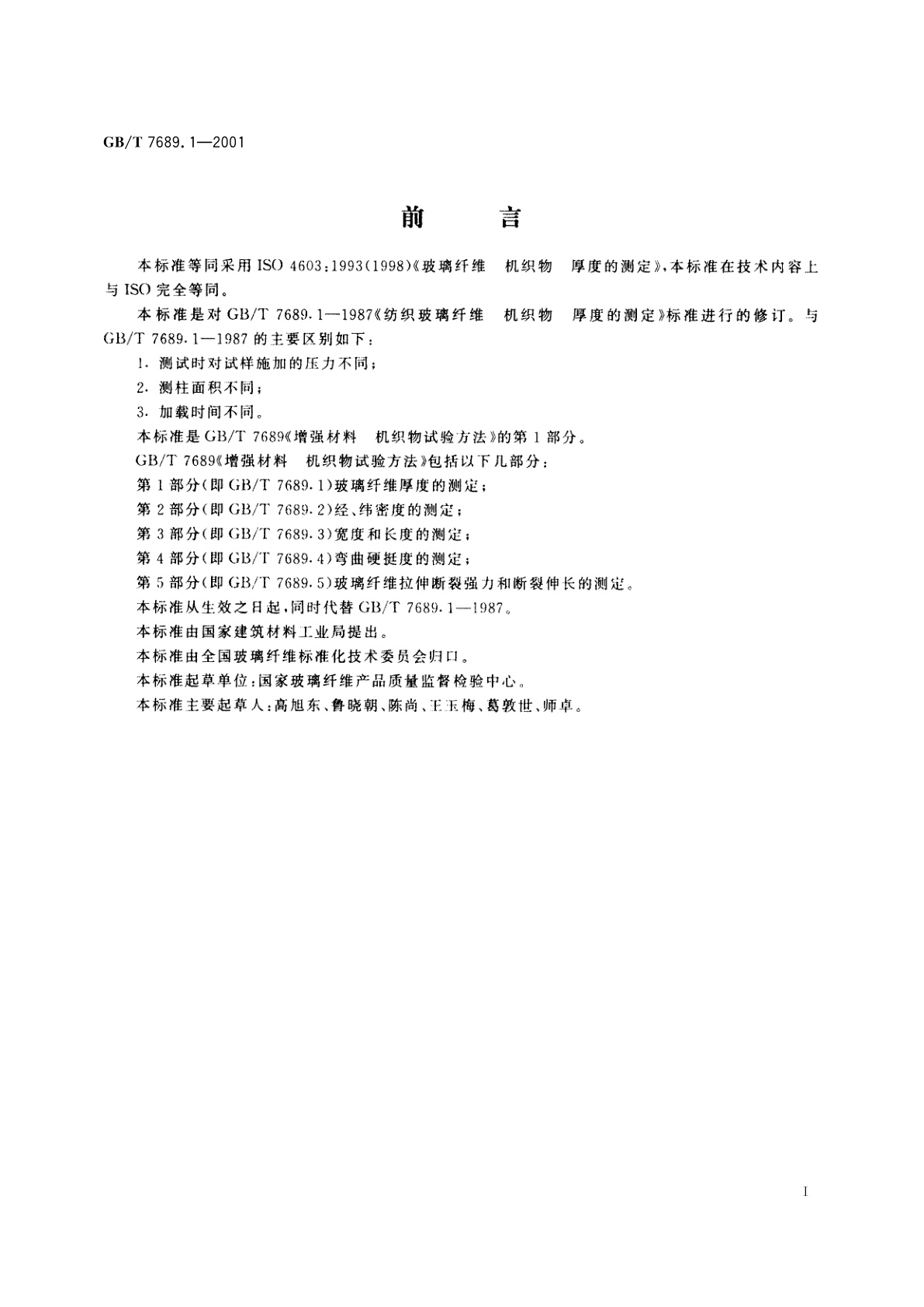 GB/T 7689.1-2001 增强材料　机织物试验方法　第1部分：玻璃纤维厚度的测定