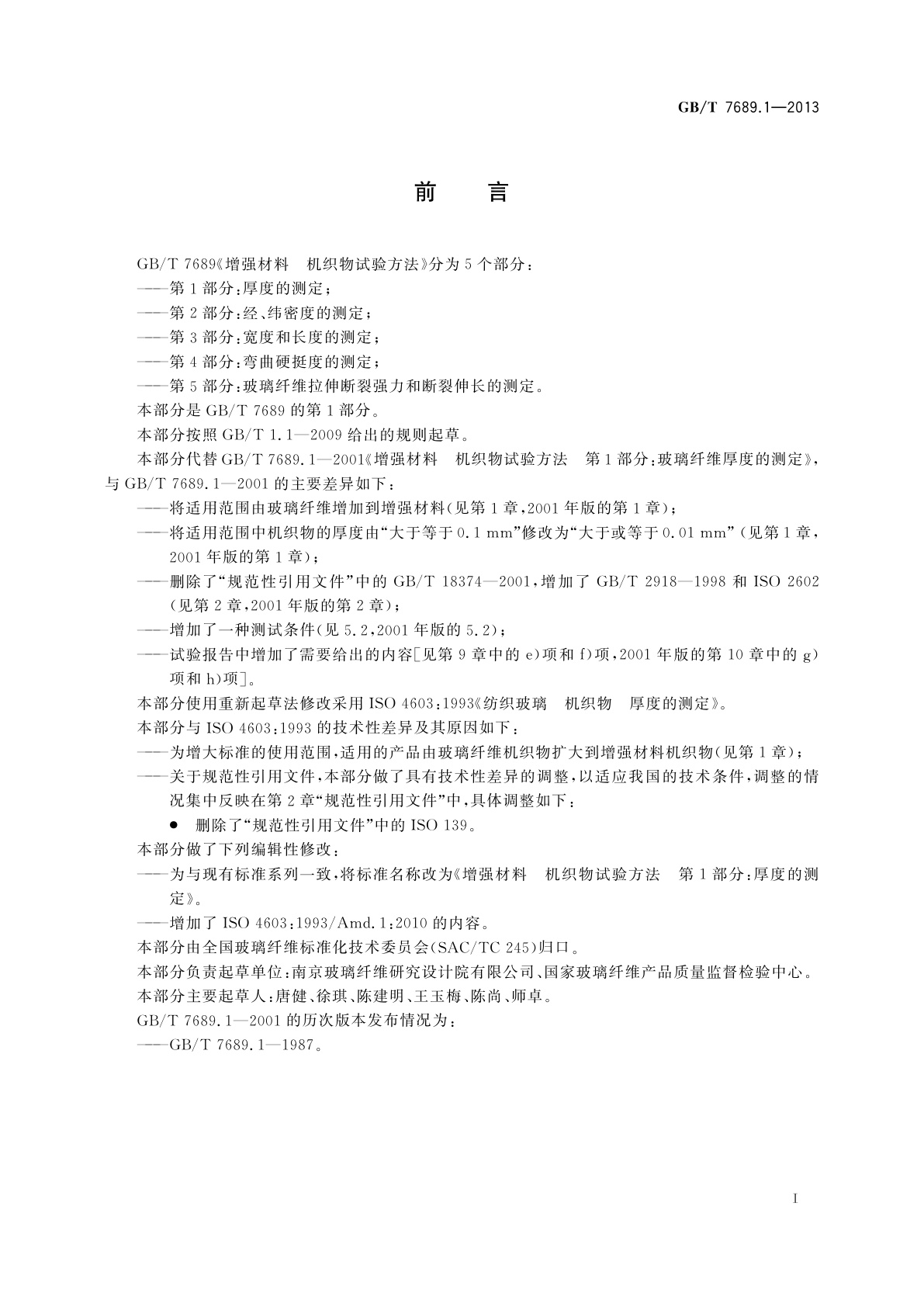 GB/T 7689.1-2013 增强材料　机织物试验方法　第1部分：厚度的测定
