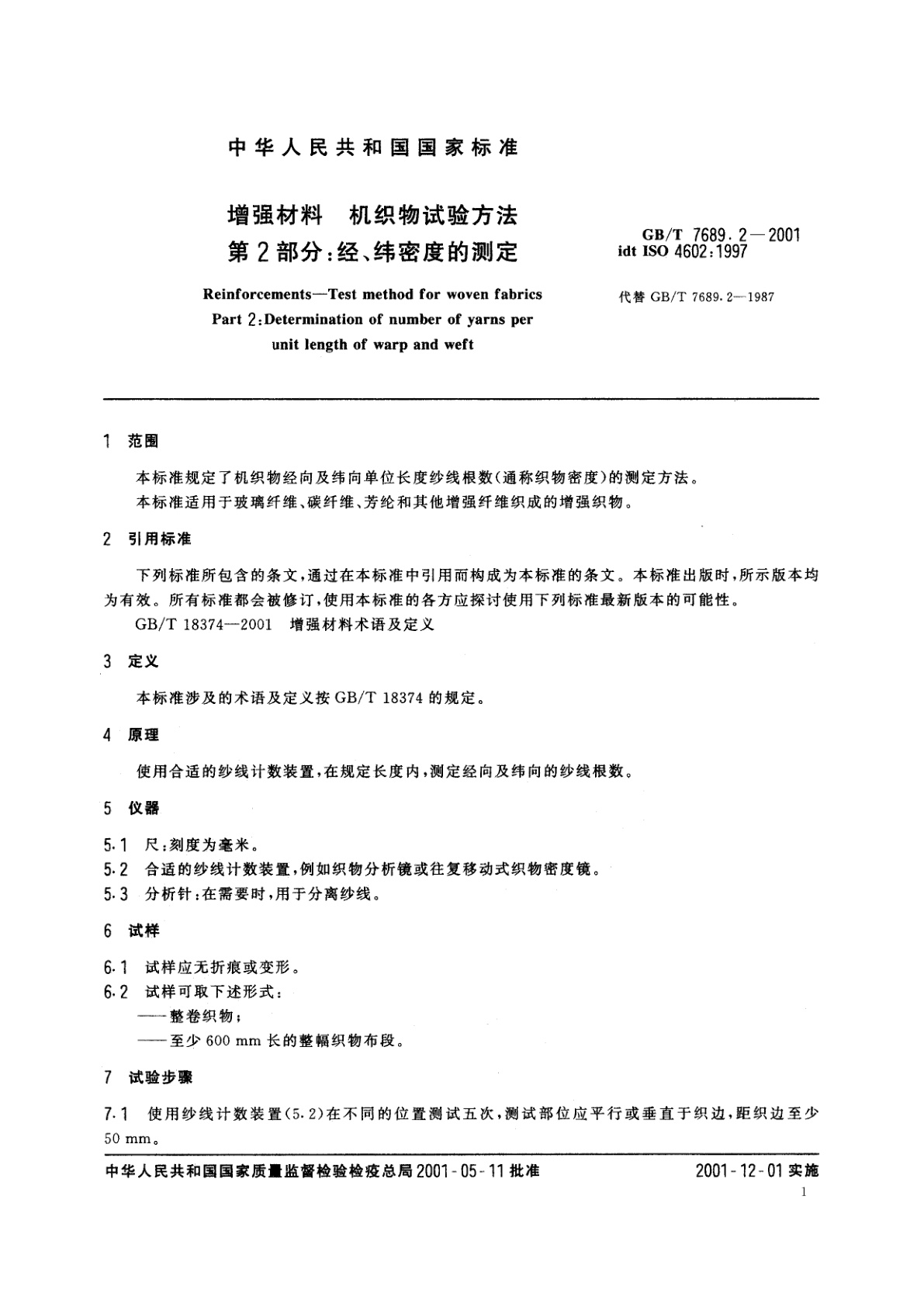 GB/T 7689.2-2001 增强材料　机织物试验方法　第2部分：经、纬密度的测定