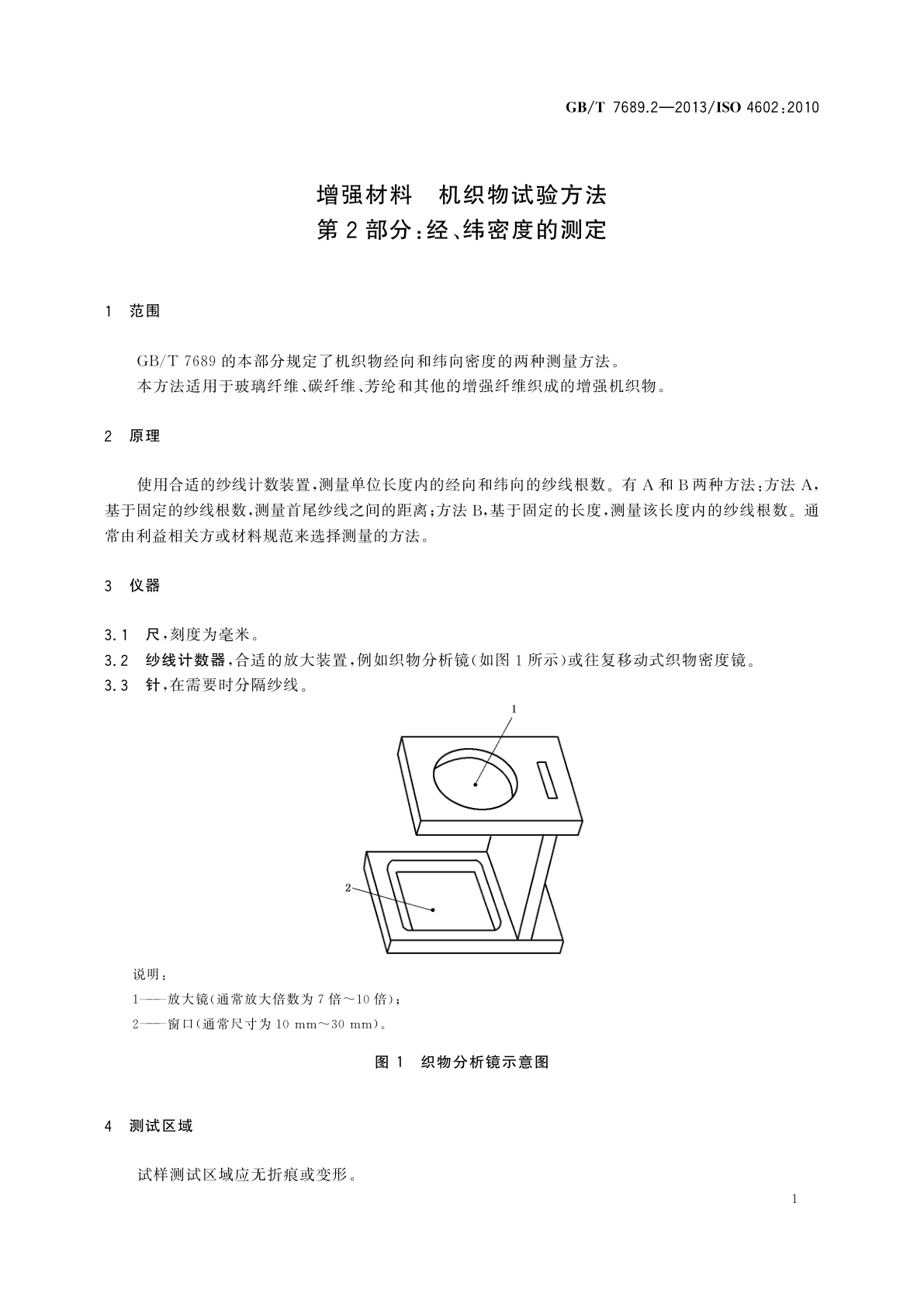 GB/T 7689.2-2013 增强材料　机织物试验方法　第2部分：经、纬密度的测定
