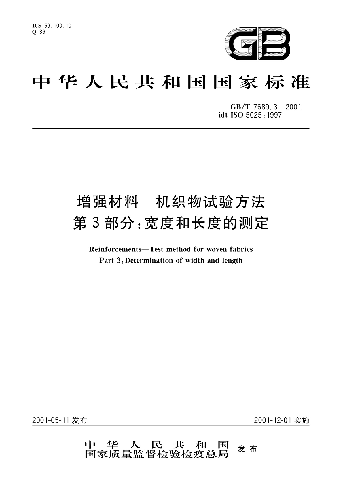 GB/T 7689.3-2001 增强材料　机织物试验方法　第3部分：宽度和长度的测定