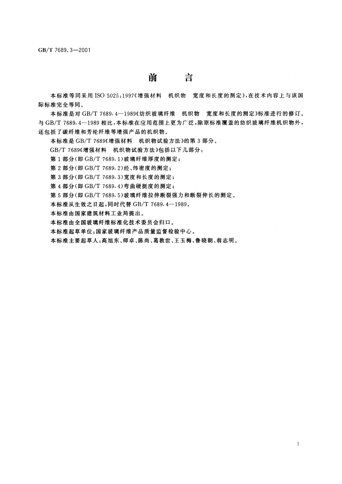 GB/T 7689.3-2001 增强材料　机织物试验方法　第3部分：宽度和长度的测定