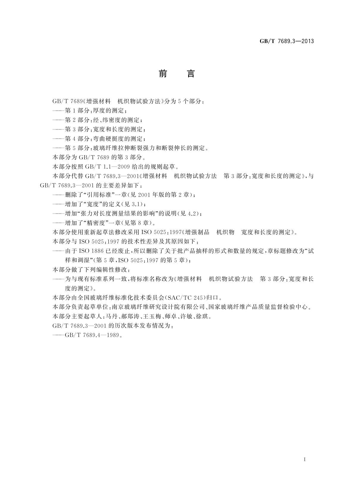 GB/T 7689.3-2013 增强材料　机织物试验方法　第3部分：宽度和长度的测定