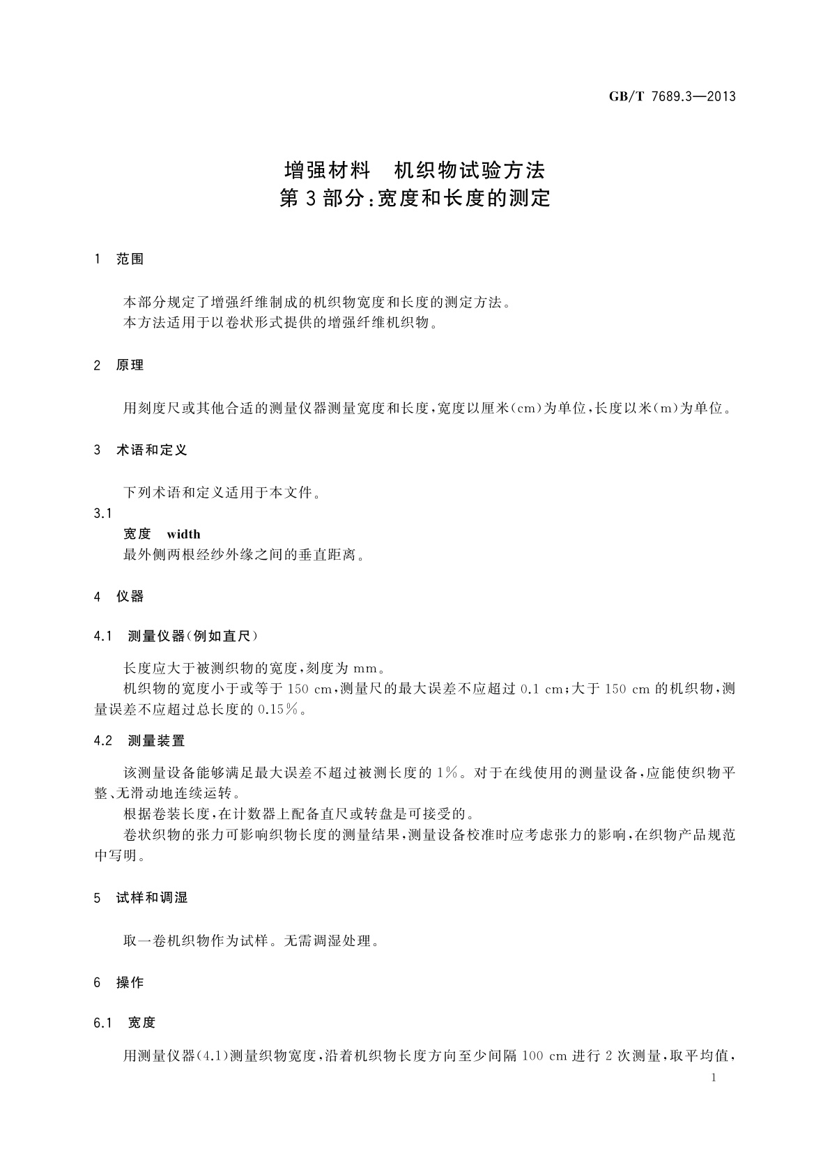 GB/T 7689.3-2013 增强材料　机织物试验方法　第3部分：宽度和长度的测定