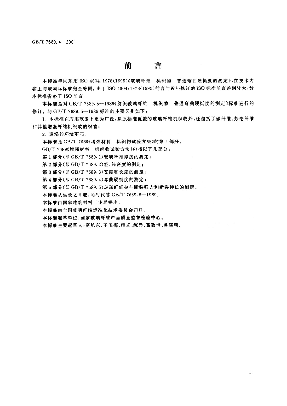 GB/T 7689.4-2001 增强材料　机织物试验方法　第4部分：弯曲硬挺度的测定