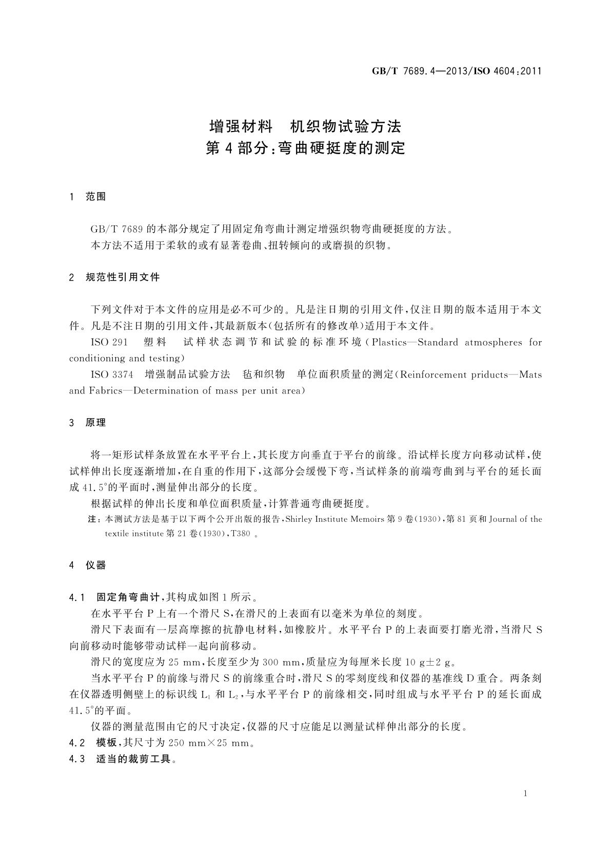 GB/T 7689.4-2013 增强材料　机织物试验方法　第4部分：弯曲硬挺度的测定