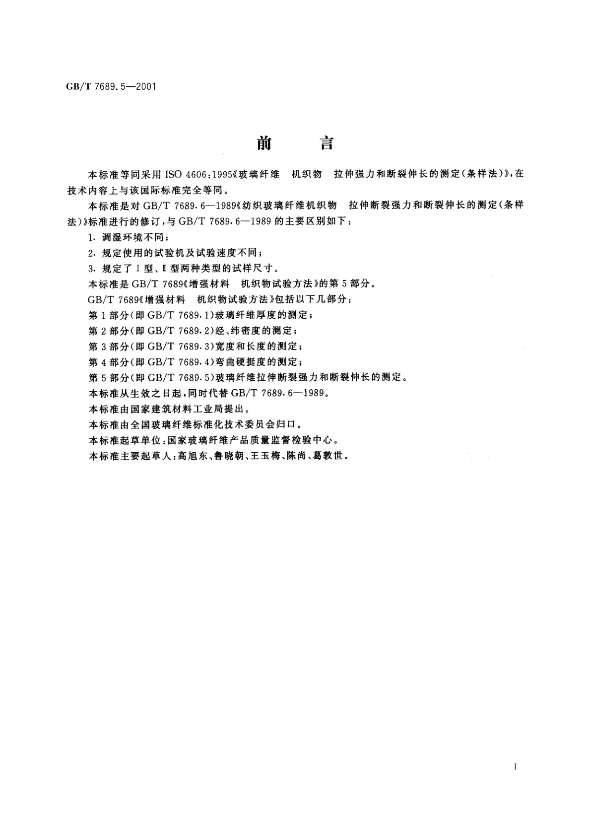 GB/T 7689.5-2001 增强材料　机织物试验方法　第5部分：玻璃纤维拉伸断裂强力和断裂伸长的测定