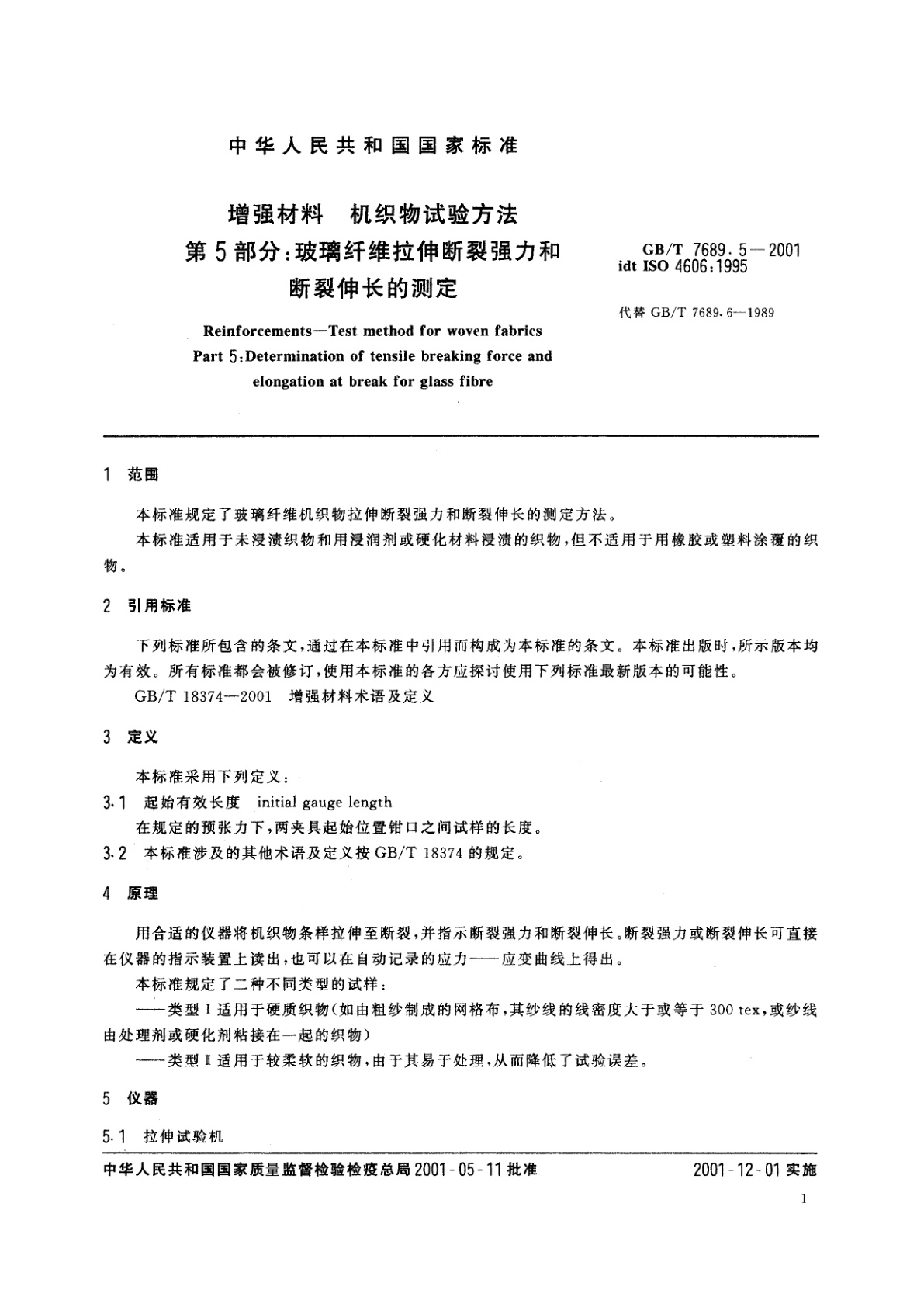 GB/T 7689.5-2001 增强材料　机织物试验方法　第5部分：玻璃纤维拉伸断裂强力和断裂伸长的测定