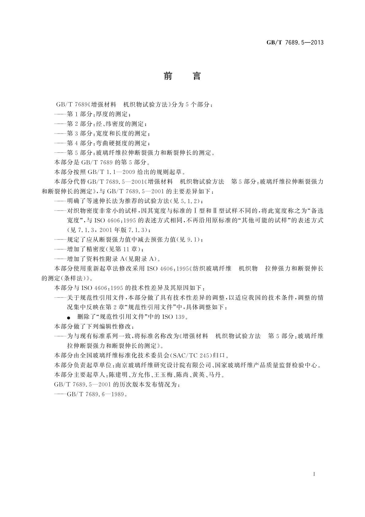 GB/T 7689.5-2013 增强材料　机织物试验方法　第5部分：玻璃纤维拉伸断裂强力和断裂伸长的测定