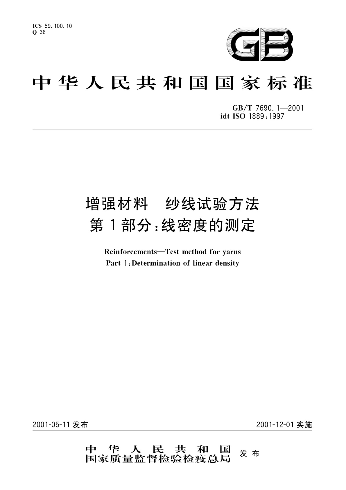GB/T 7690.1-2001 增强材料　纱线试验方法　第1部分：线密度的测定