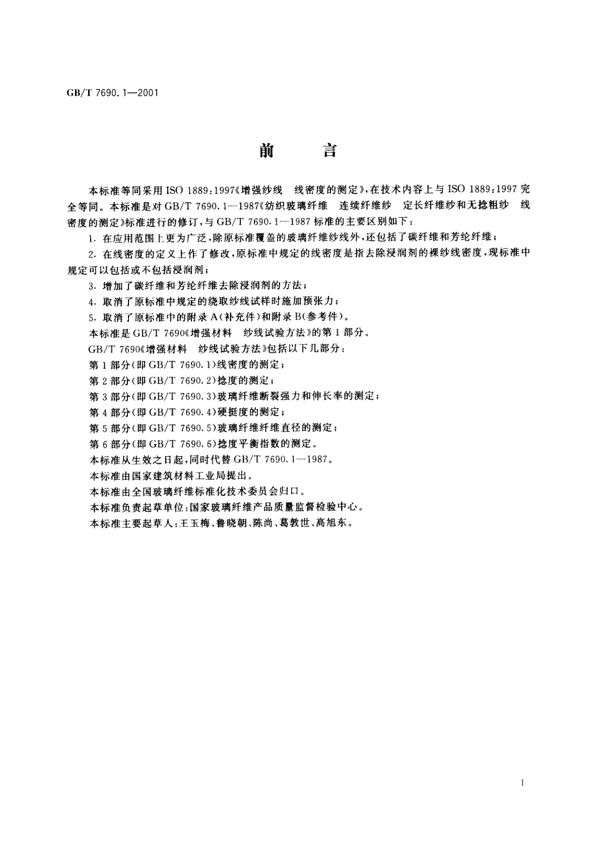 GB/T 7690.1-2001 增强材料　纱线试验方法　第1部分：线密度的测定