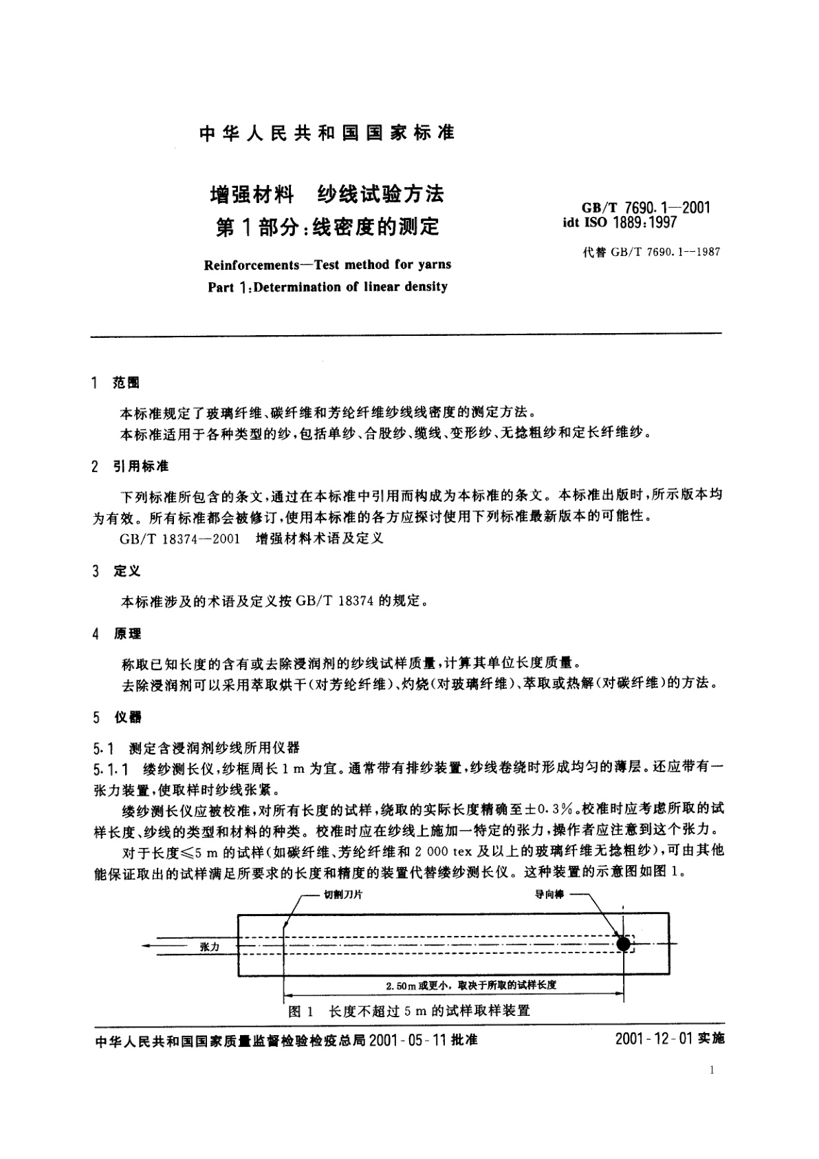 GB/T 7690.1-2001 增强材料　纱线试验方法　第1部分：线密度的测定