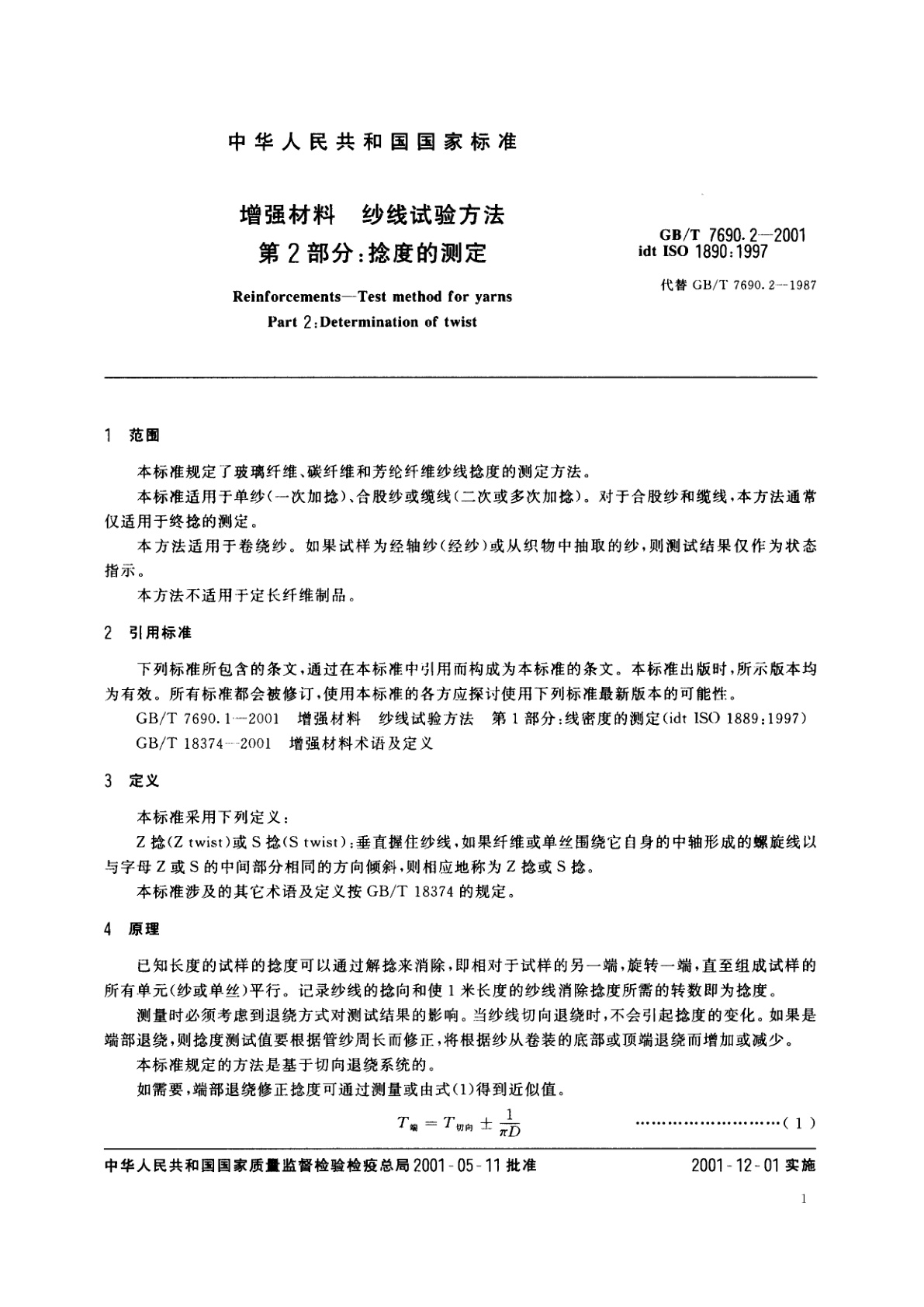 GB/T 7690.2-2001 增强材料　纱线试验方法　第2部分：捻度的测定