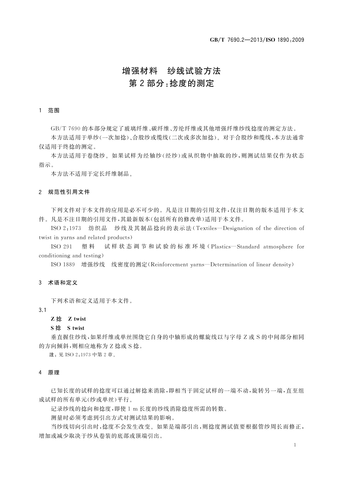 GB/T 7690.2-2013 增强材料　纱线试验方法　第2部分：捻度的测定