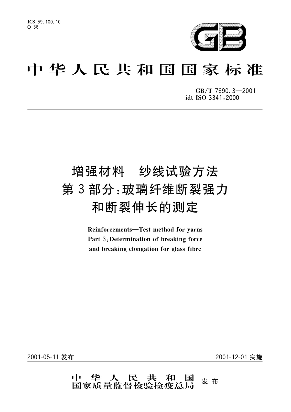 GB/T 7690.3-2001 增强材料　纱线试验方法　第3部分：玻璃纤维断裂强力和断裂伸长的测定