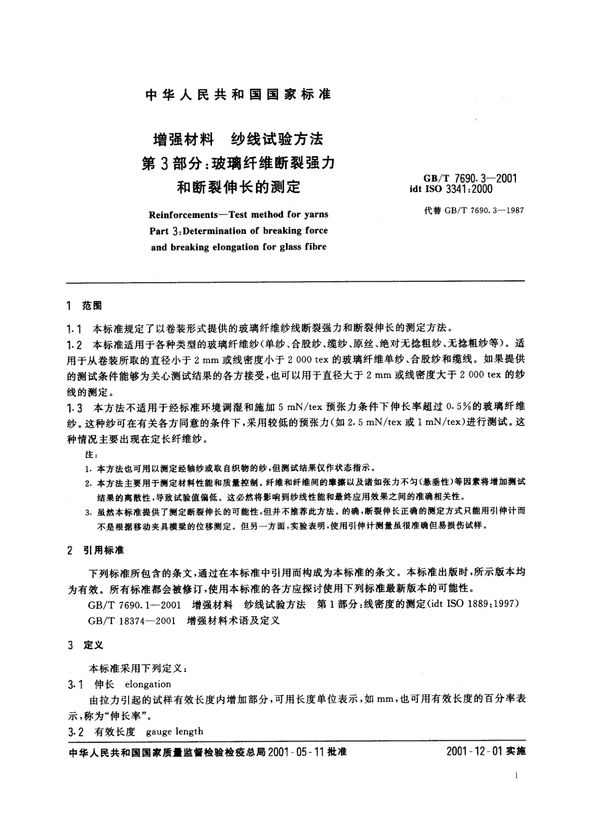 GB/T 7690.3-2001 增强材料　纱线试验方法　第3部分：玻璃纤维断裂强力和断裂伸长的测定