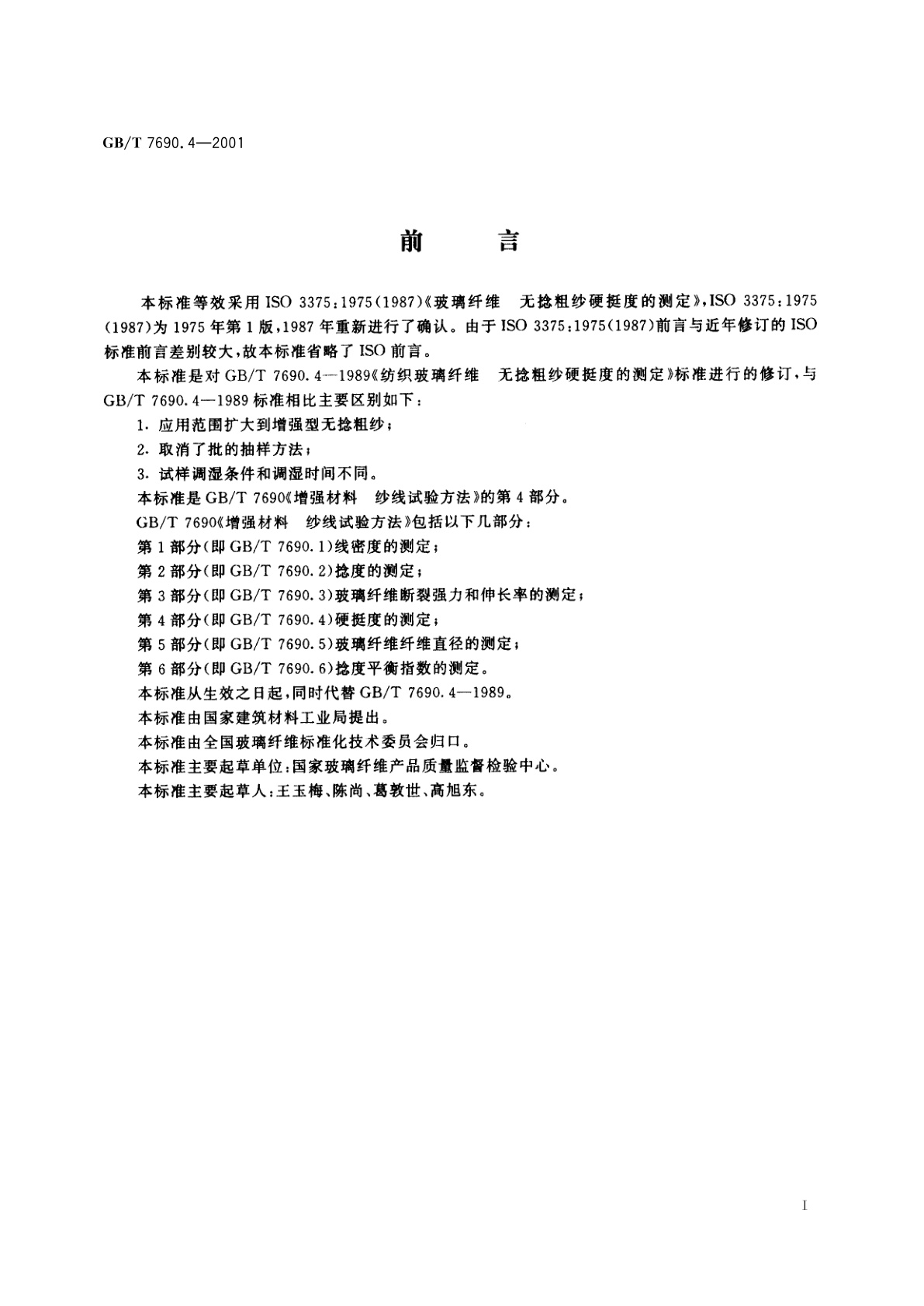 GB/T 7690.4-2001 增强材料　纱线试验方法　第4部分：硬挺度的测定