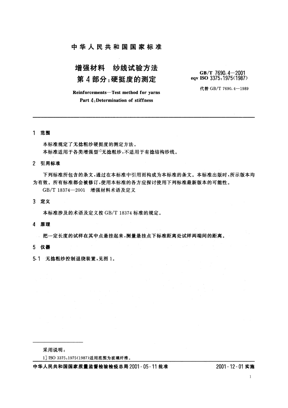 GB/T 7690.4-2001 增强材料　纱线试验方法　第4部分：硬挺度的测定