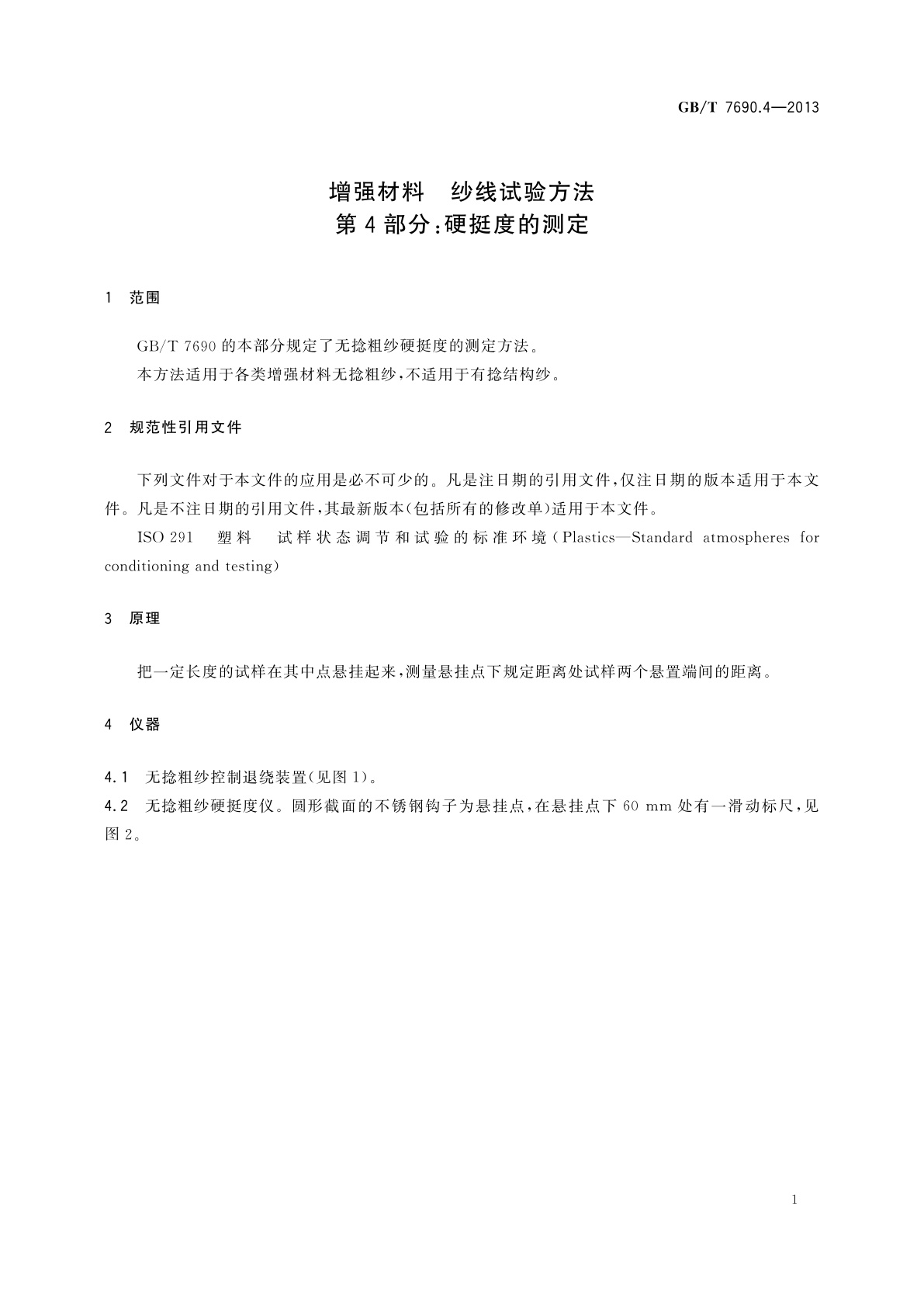 GB/T 7690.4-2013 增强材料　纱线试验方法　第4部分：硬挺度的测定