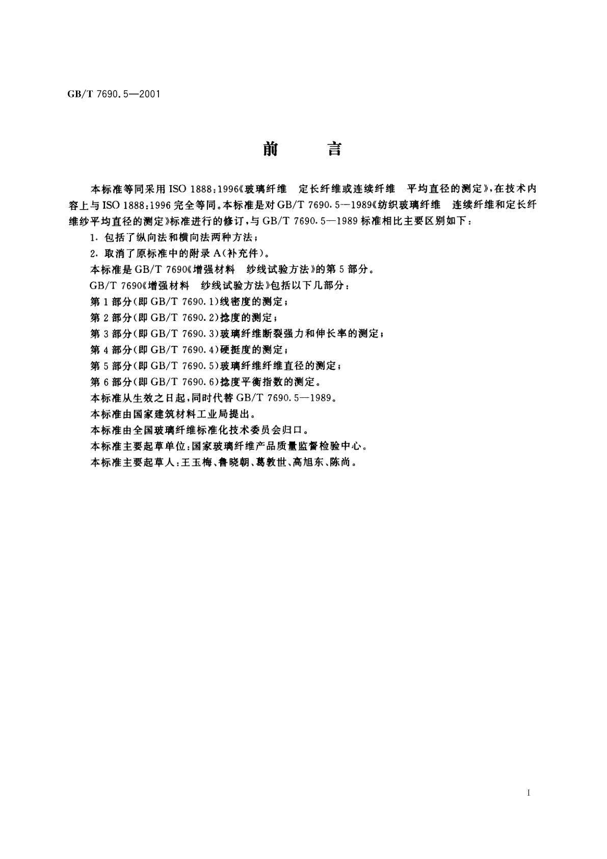 GB/T 7690.5-2001 增强材料　纱线试验方法　第5部分：玻璃纤维纤维直径的测定