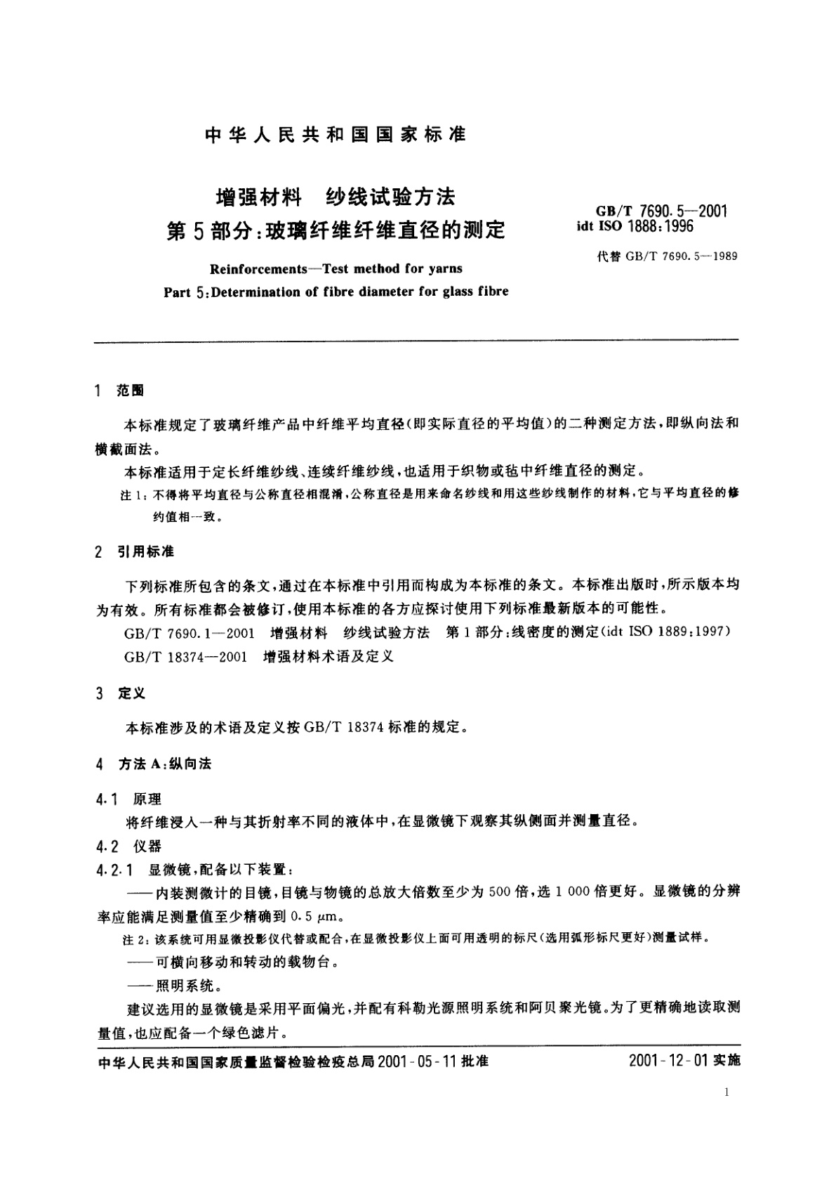 GB/T 7690.5-2001 增强材料　纱线试验方法　第5部分：玻璃纤维纤维直径的测定