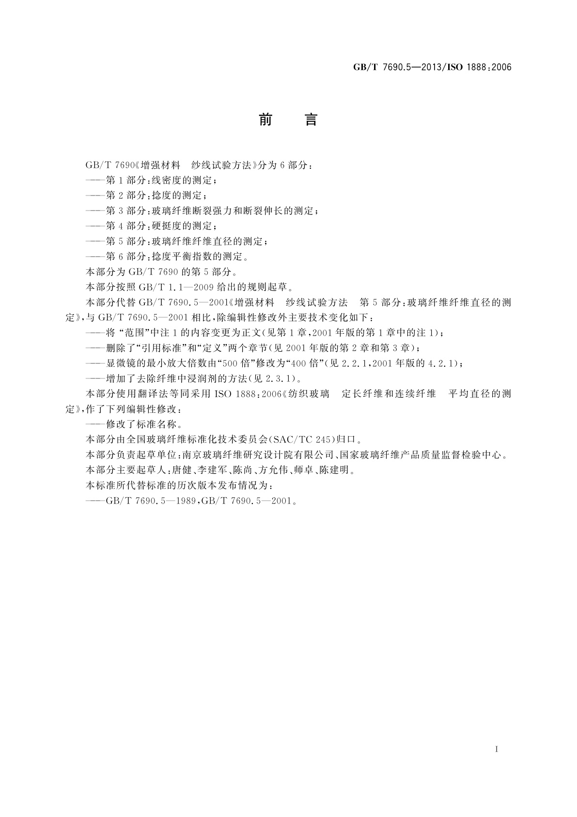GB/T 7690.5-2013 增强材料　纱线试验方法　第5部分：玻璃纤维纤维直径的测定