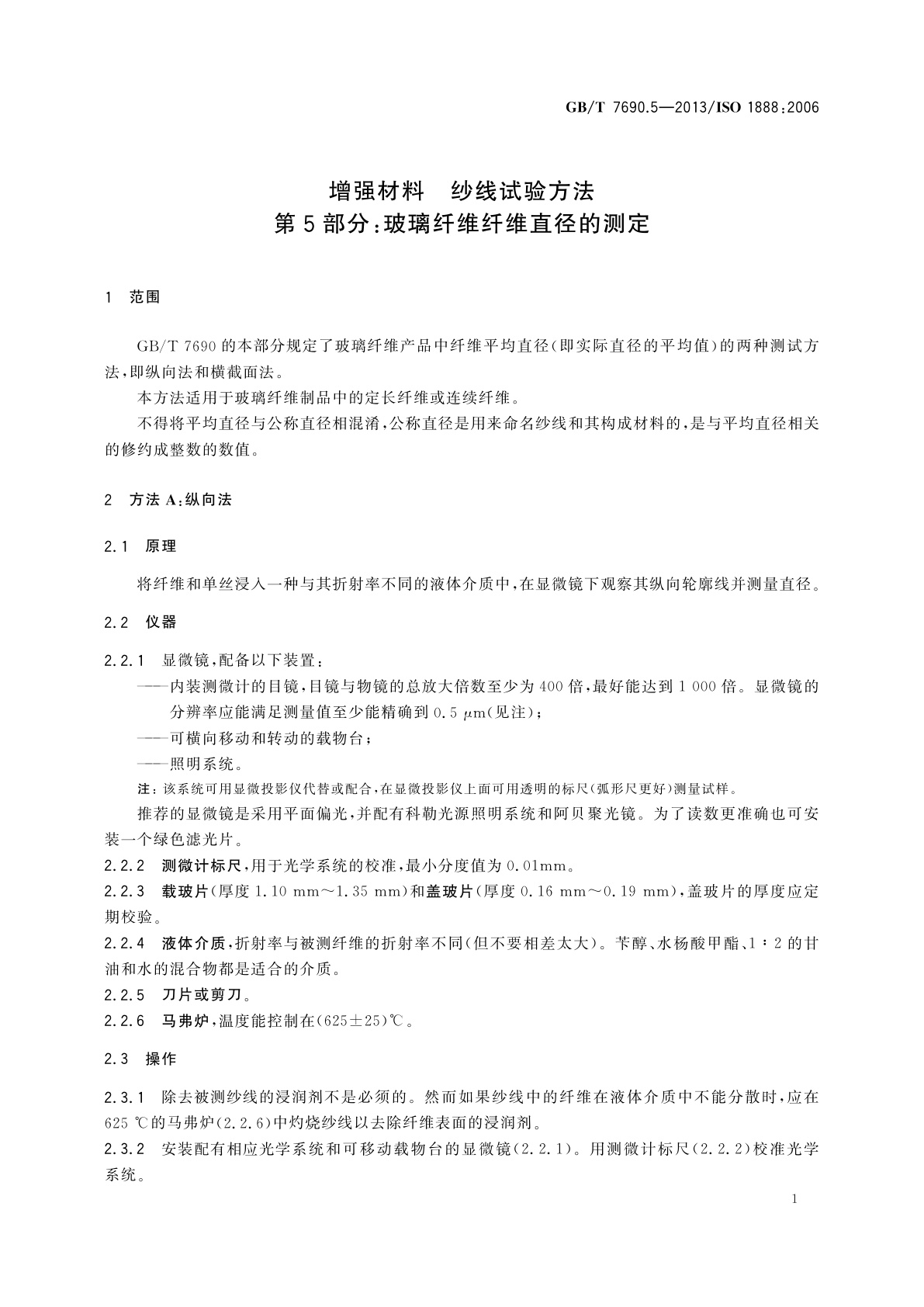 GB/T 7690.5-2013 增强材料　纱线试验方法　第5部分：玻璃纤维纤维直径的测定