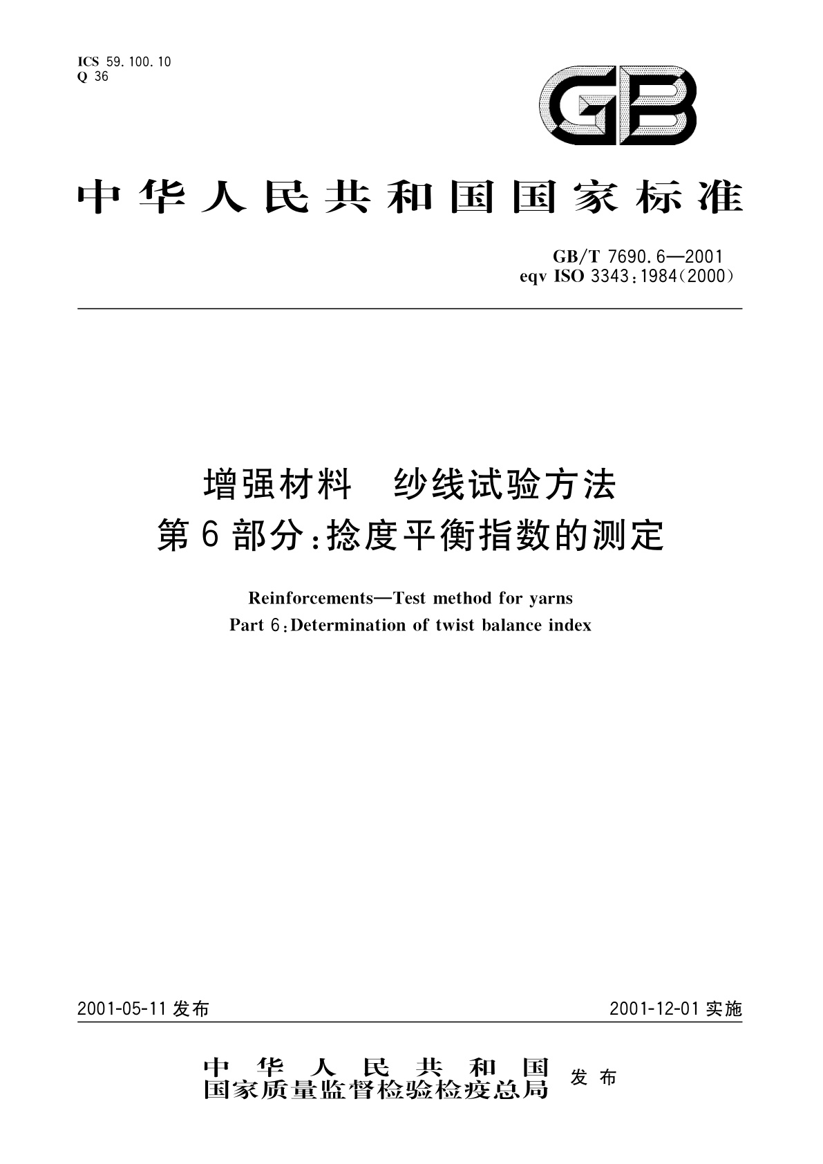 GB/T 7690.6-2001 增强材料　纱线试验方法　第6部分：捻度平衡指数的测定