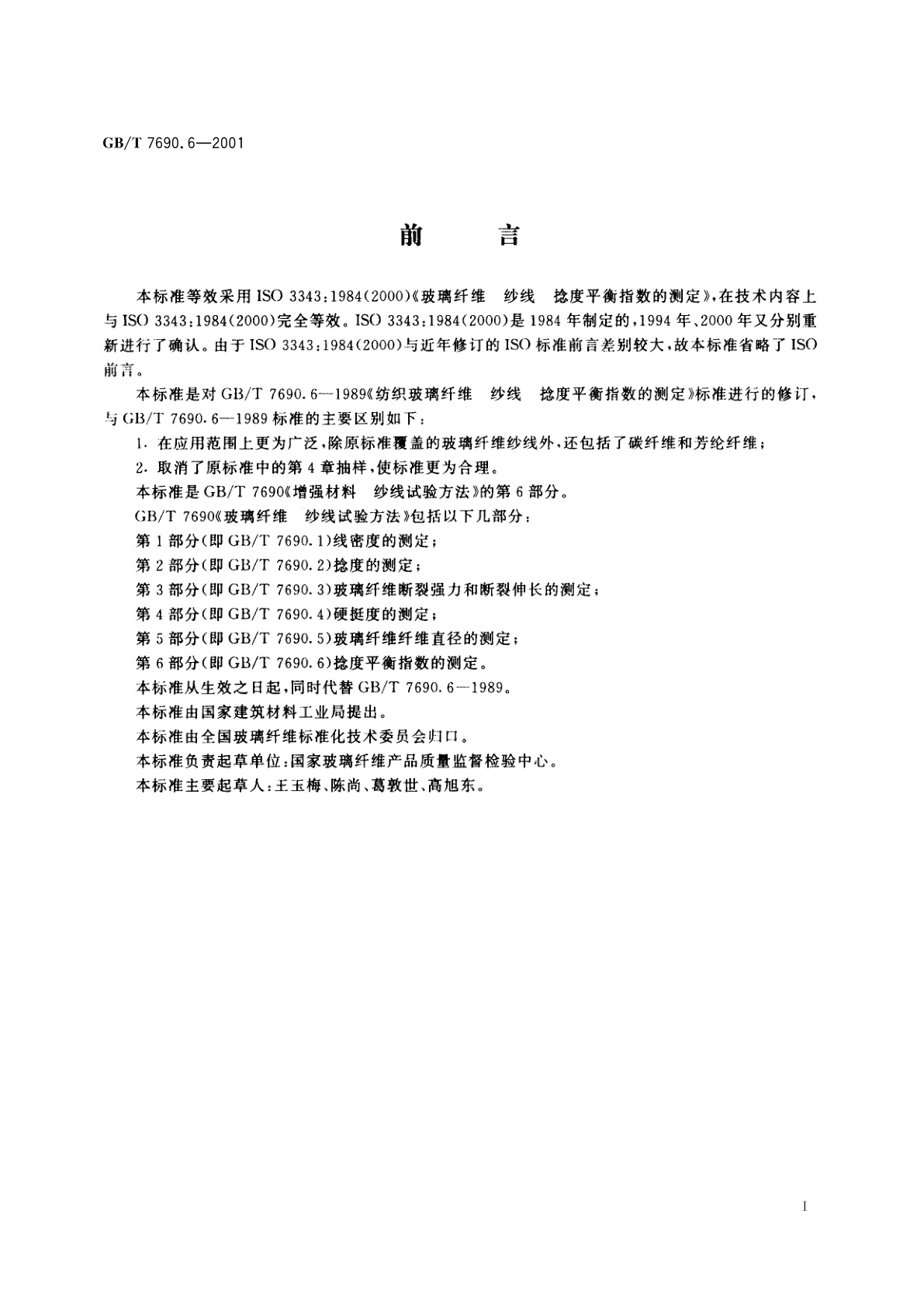 GB/T 7690.6-2001 增强材料　纱线试验方法　第6部分：捻度平衡指数的测定