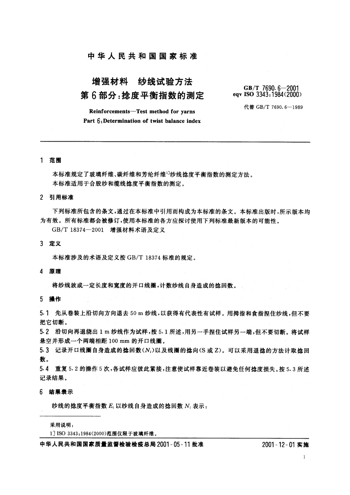 GB/T 7690.6-2001 增强材料　纱线试验方法　第6部分：捻度平衡指数的测定