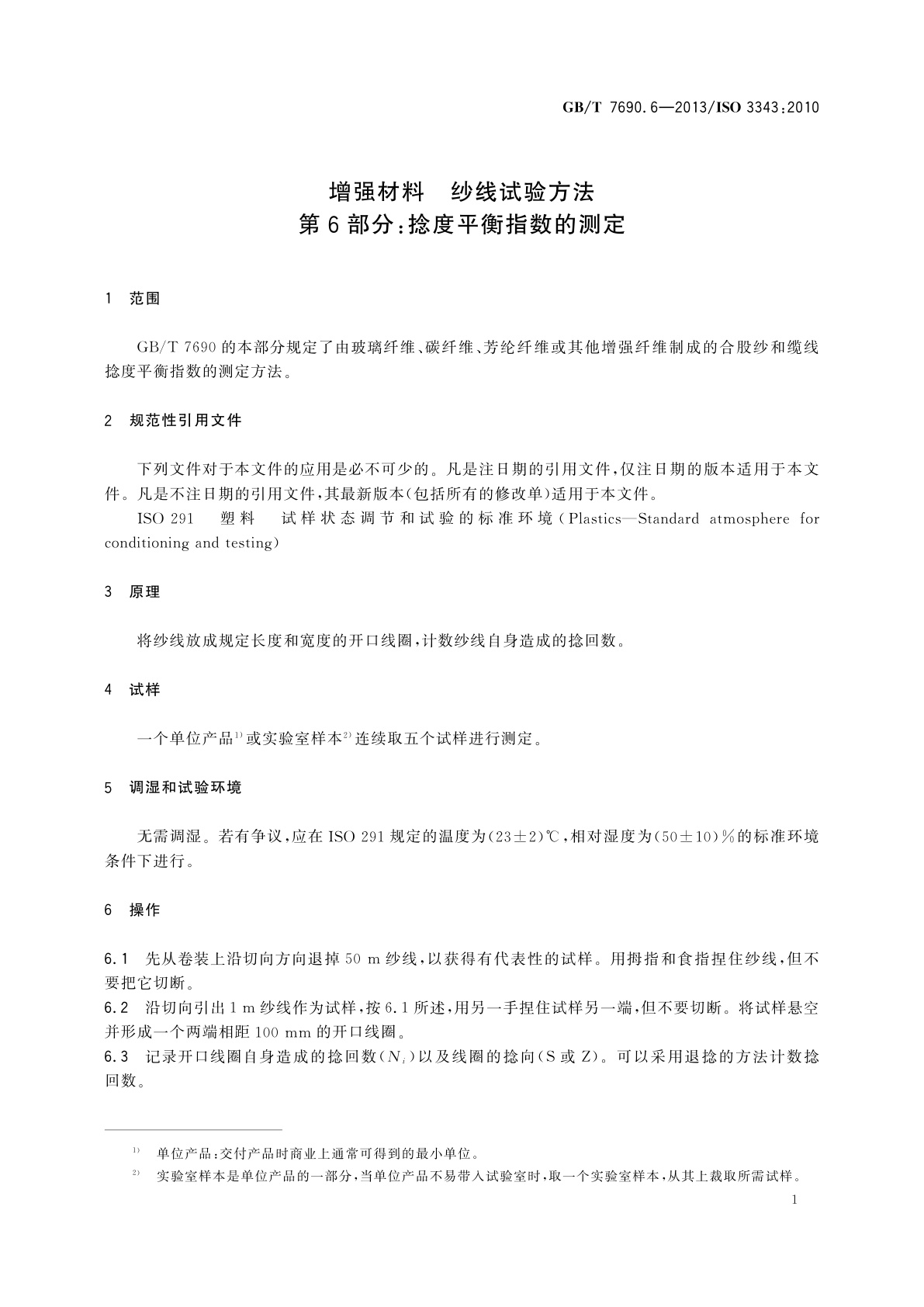 GB/T 7690.6-2013 增强材料　纱线试验方法　第6部分：捻度平衡指数的测定