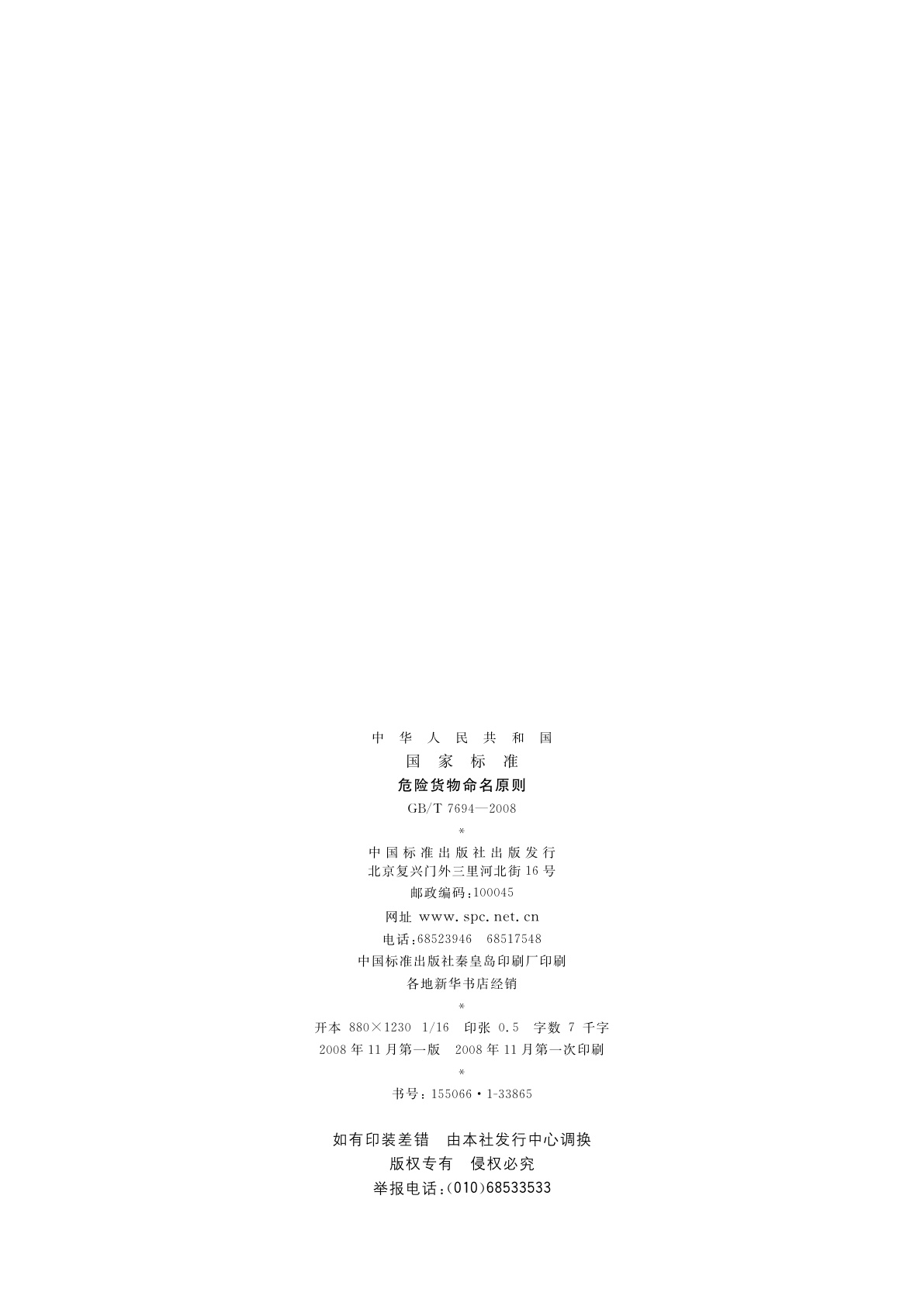 GB/T 7694-2008 危险货物命名原则