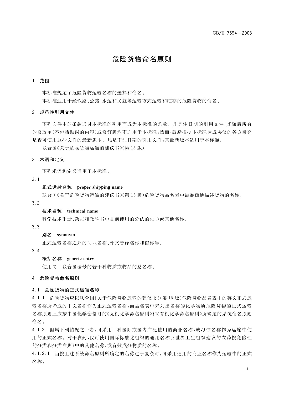 GB/T 7694-2008 危险货物命名原则