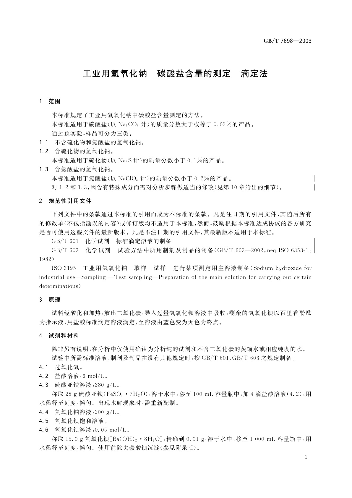GB/T 7698-2003 工业用氢氧化钠　碳酸盐含量的测定　滴定法