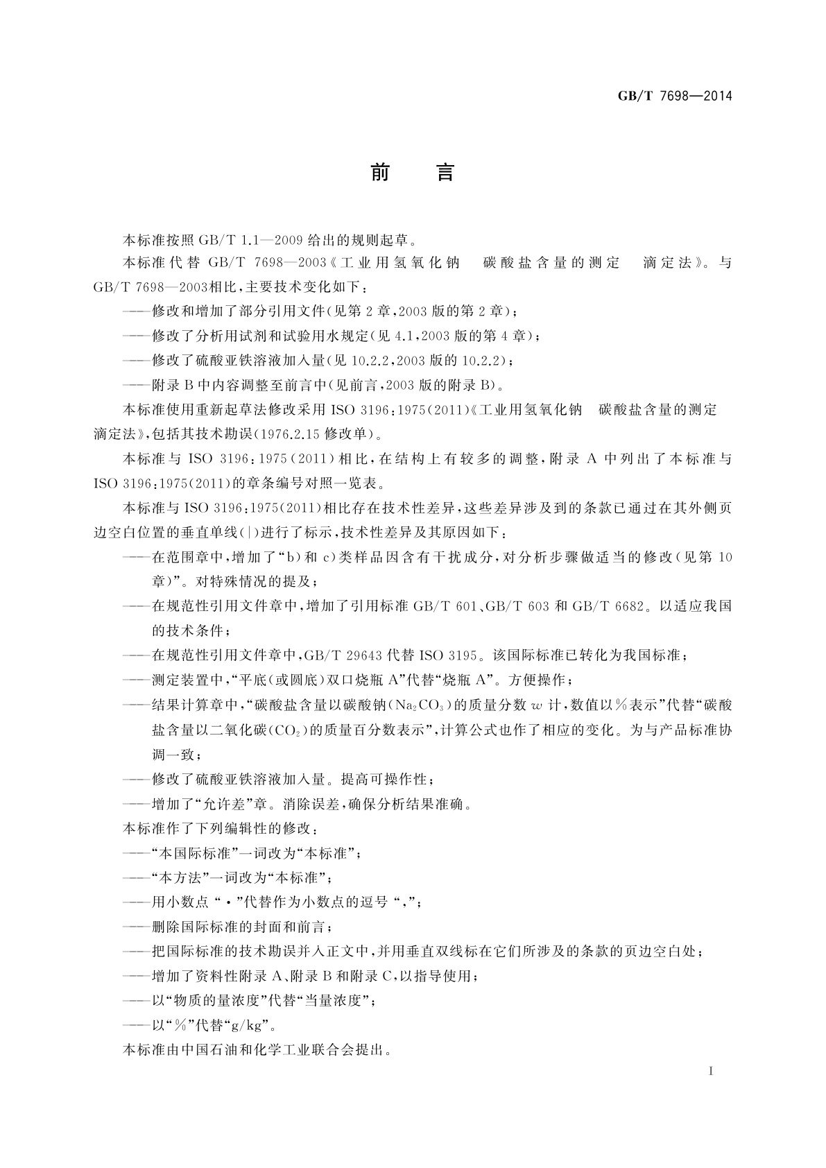 GB/T 7698-2014 工业用氢氧化钠　碳酸盐含量的测定　滴定法